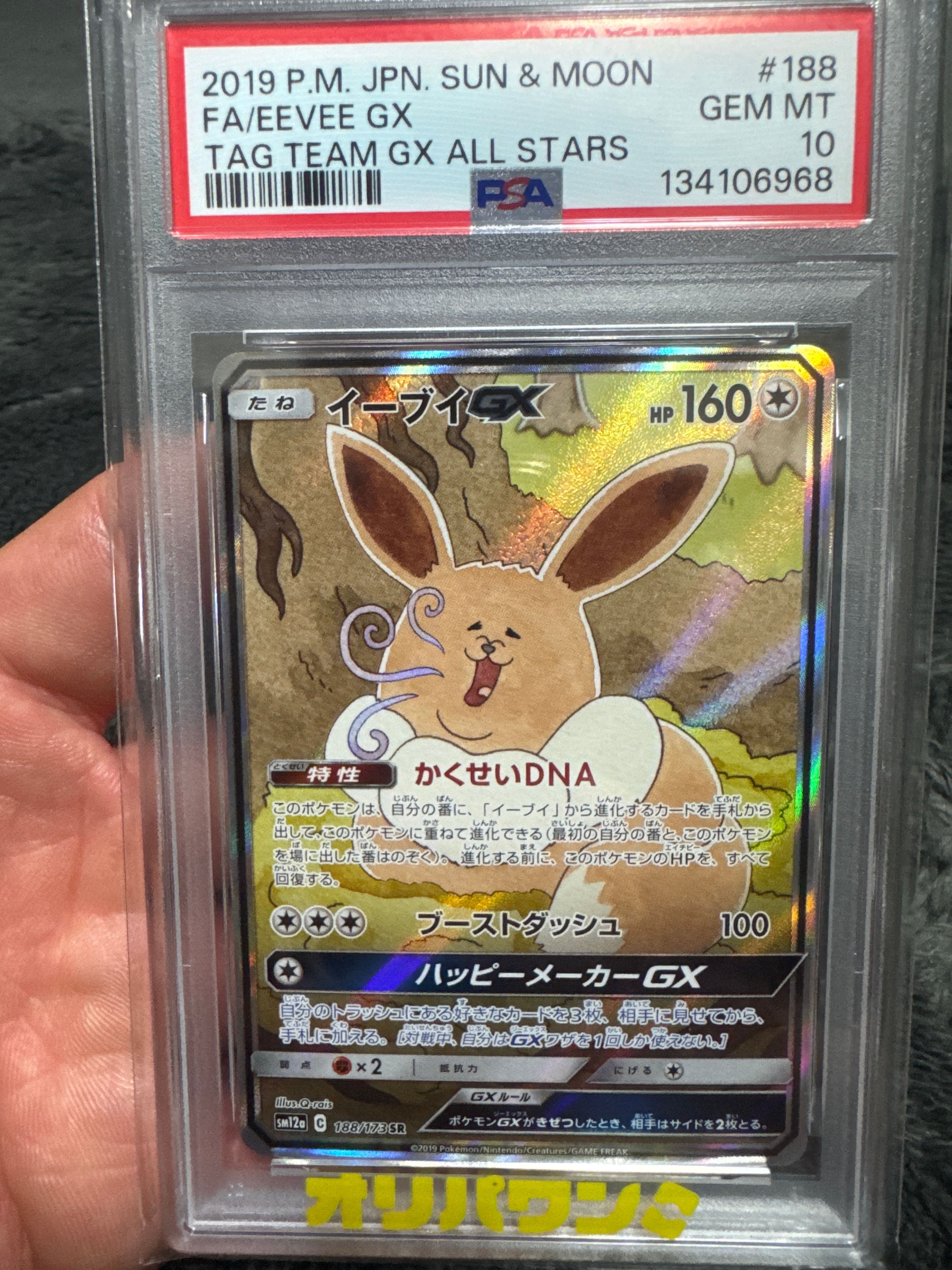 イーブイGX SR: SA[SM12a 188/173](ハイクラスパック「TAG TEAM GX
