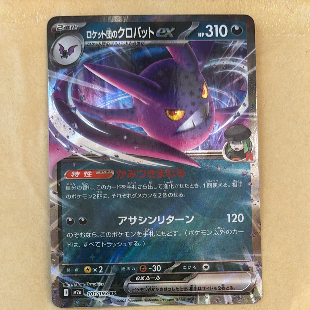 ロケット団のクロバットex RR [M2a 101/193](ハイクラスパック「MEGAドリームex」)