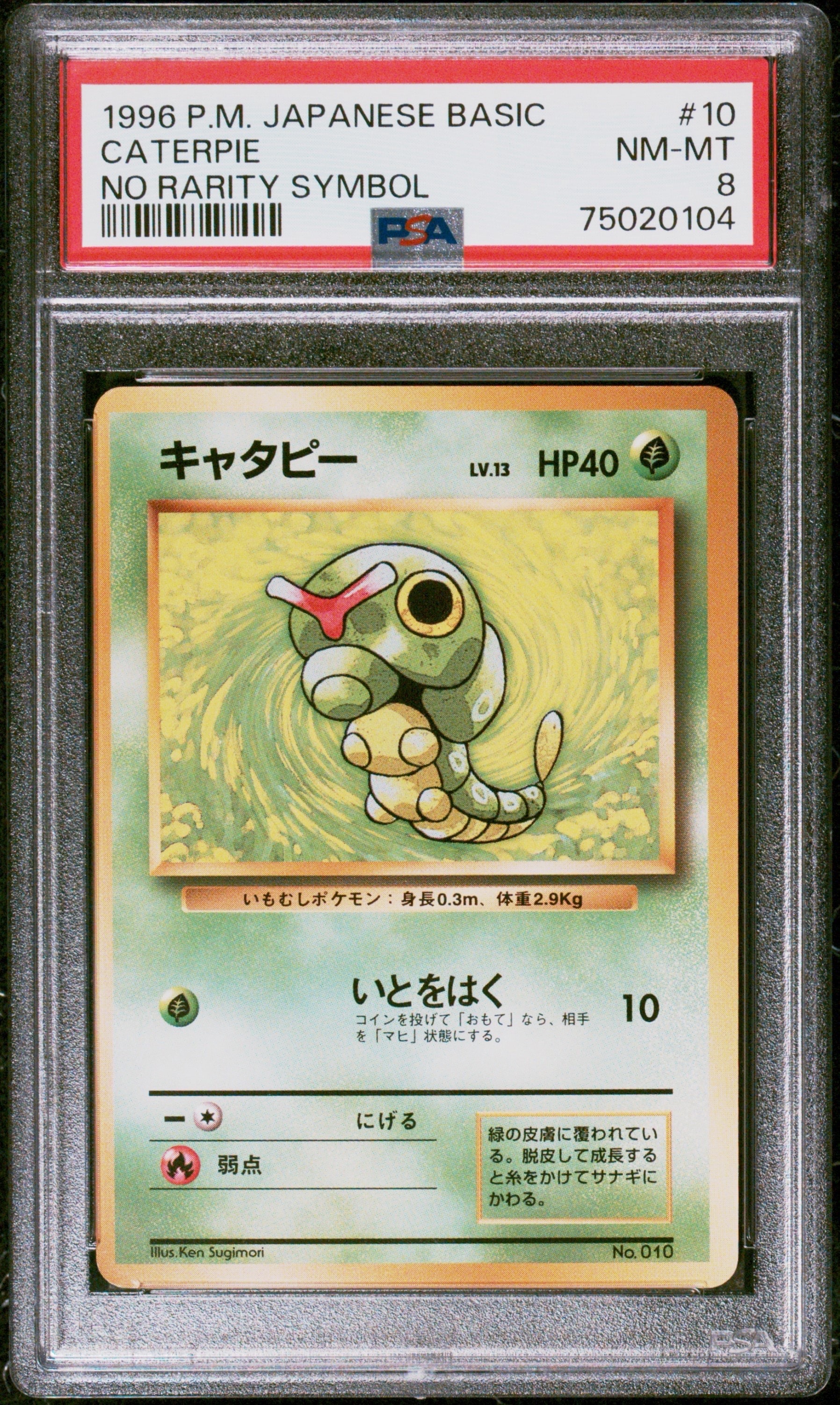 キャタピー 初版 : 旧裏 [PMCG1-1](拡張パック「ポケットモンスター カードゲーム」初版)