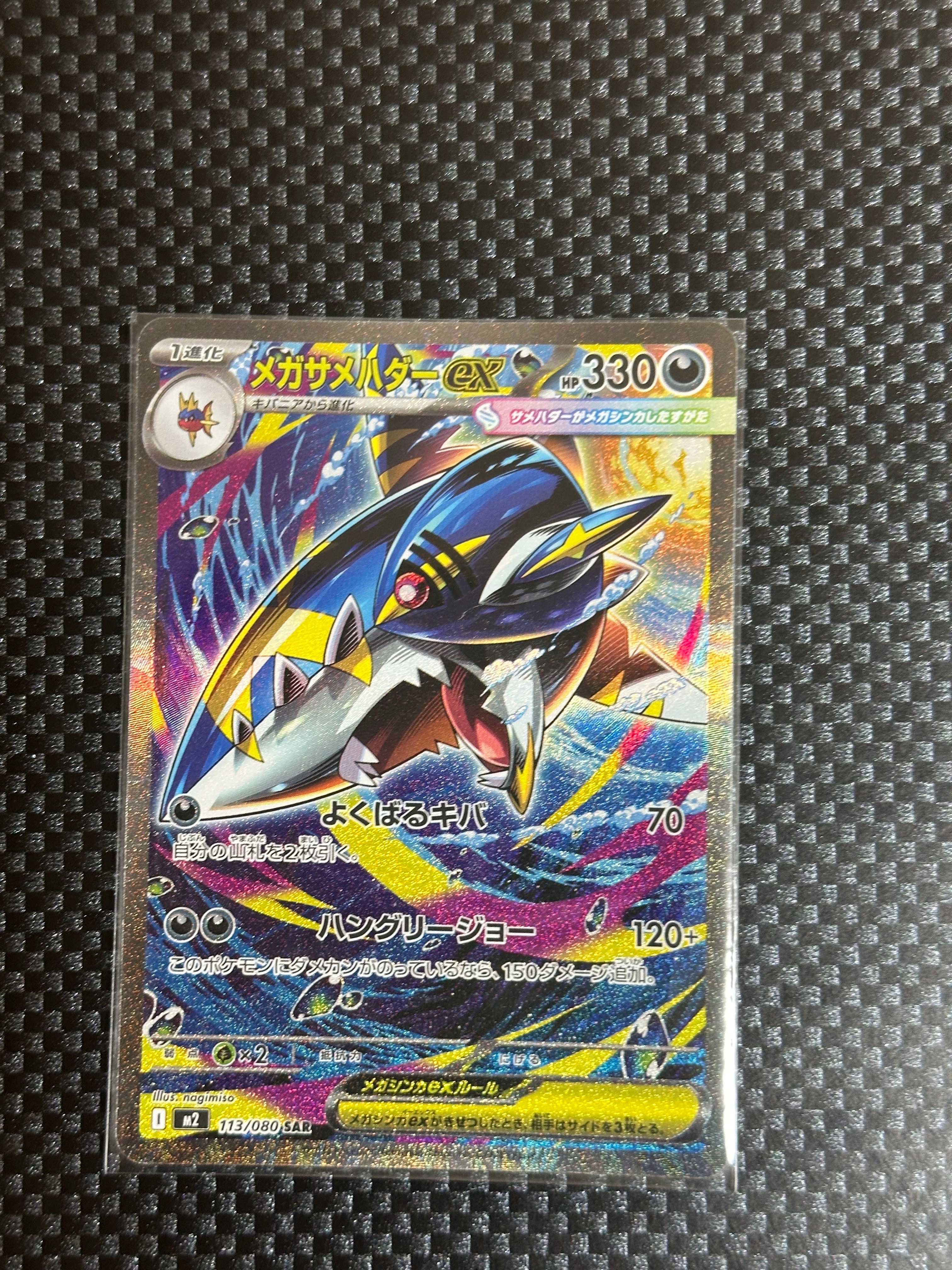 メガサメハダーex SAR [M2 113/080](拡張パック「インフェルノX」)