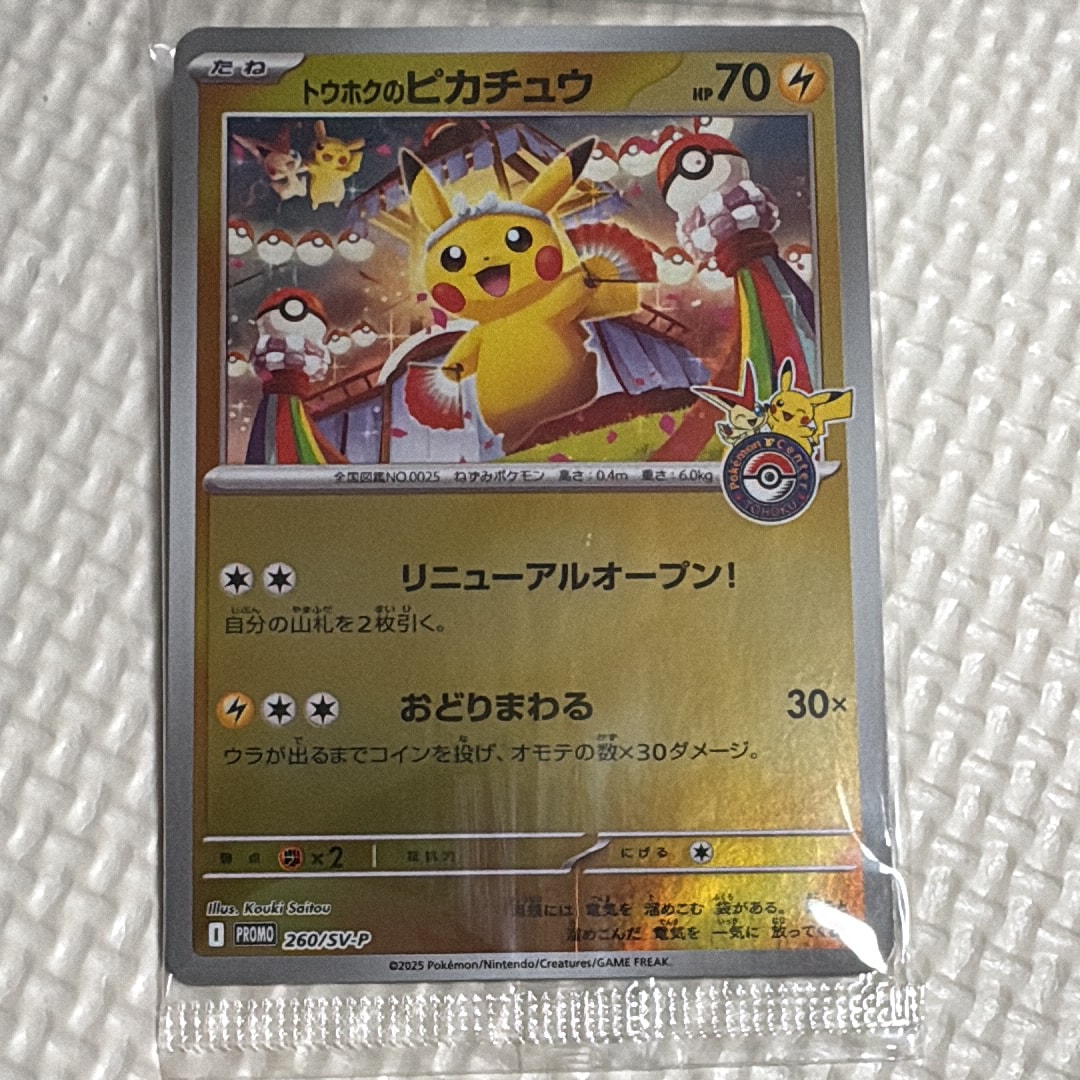 トウホクのピカチュウ P [SV-P 260](スペシャルBOX「ポケモンセンタートウホク」)