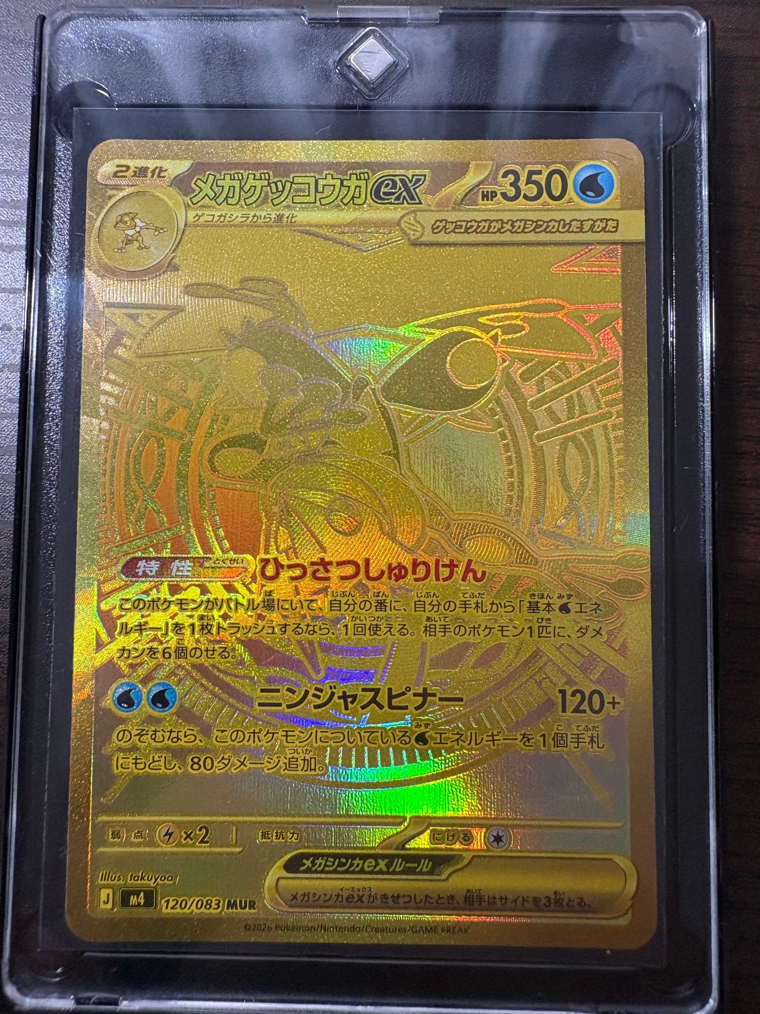 メガゲッコウガex MUR [M4 120/083](拡張パック「ニンジャスピナー