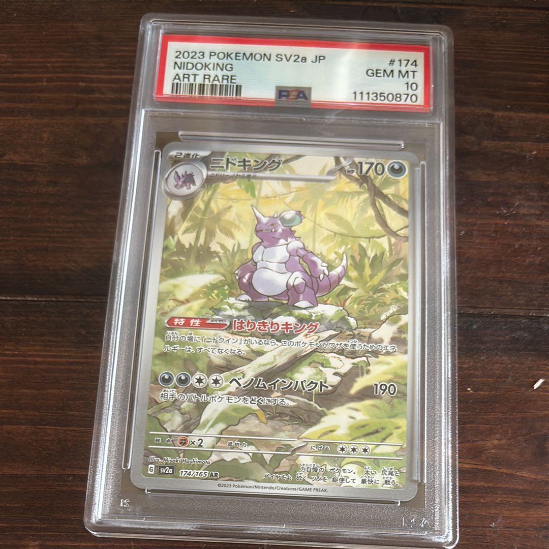 ニドキング AR[SV2a 174/165](強化拡張パック「ポケモンカード151」)