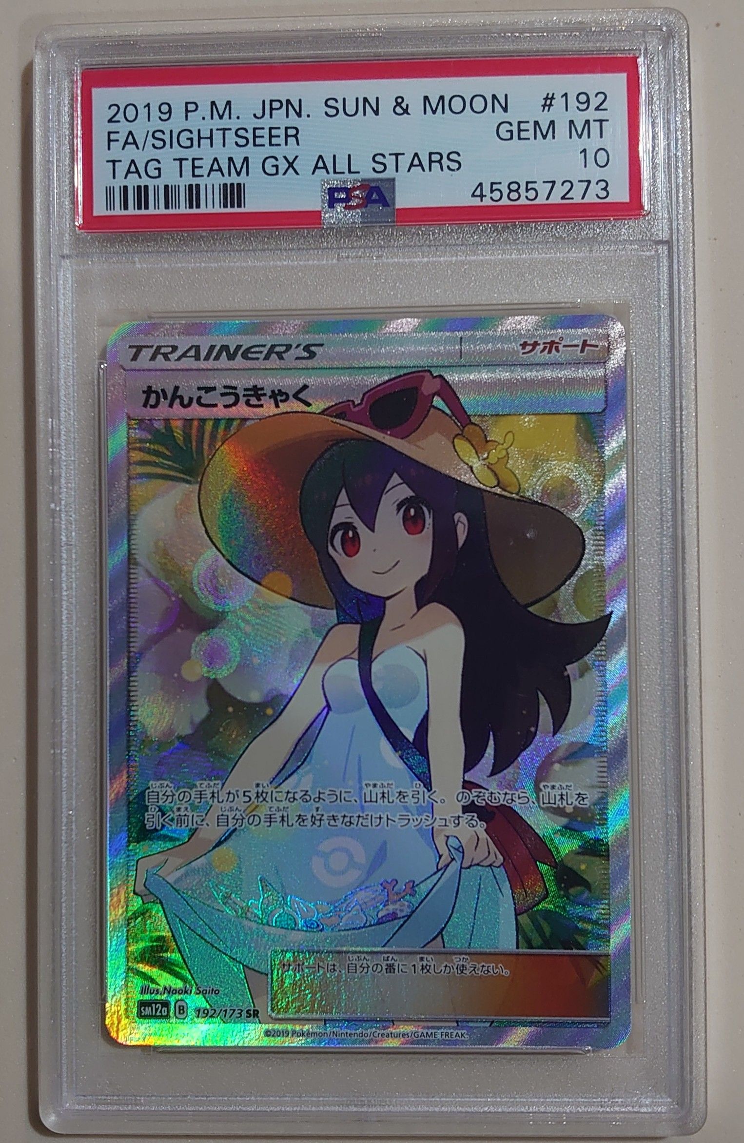 かんこうきゃく SR[SM12a 192/173](ハイクラスパック「TAG TEAM GX タッグオールスターズ」)