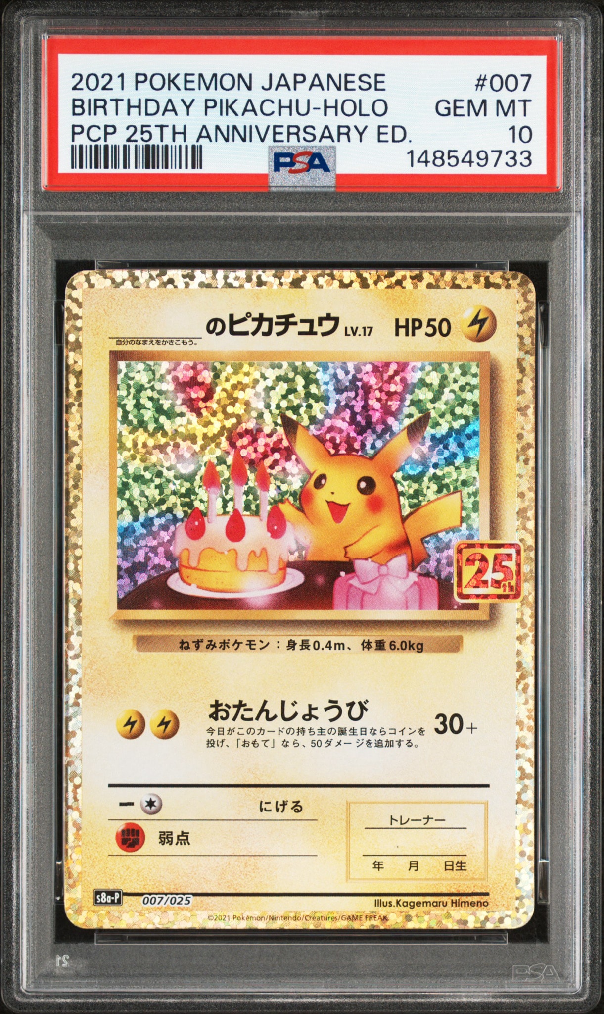 _のピカチュウ: プロモ (お誕生日ピカチュウ) [S8a-P 007/025](プロモ