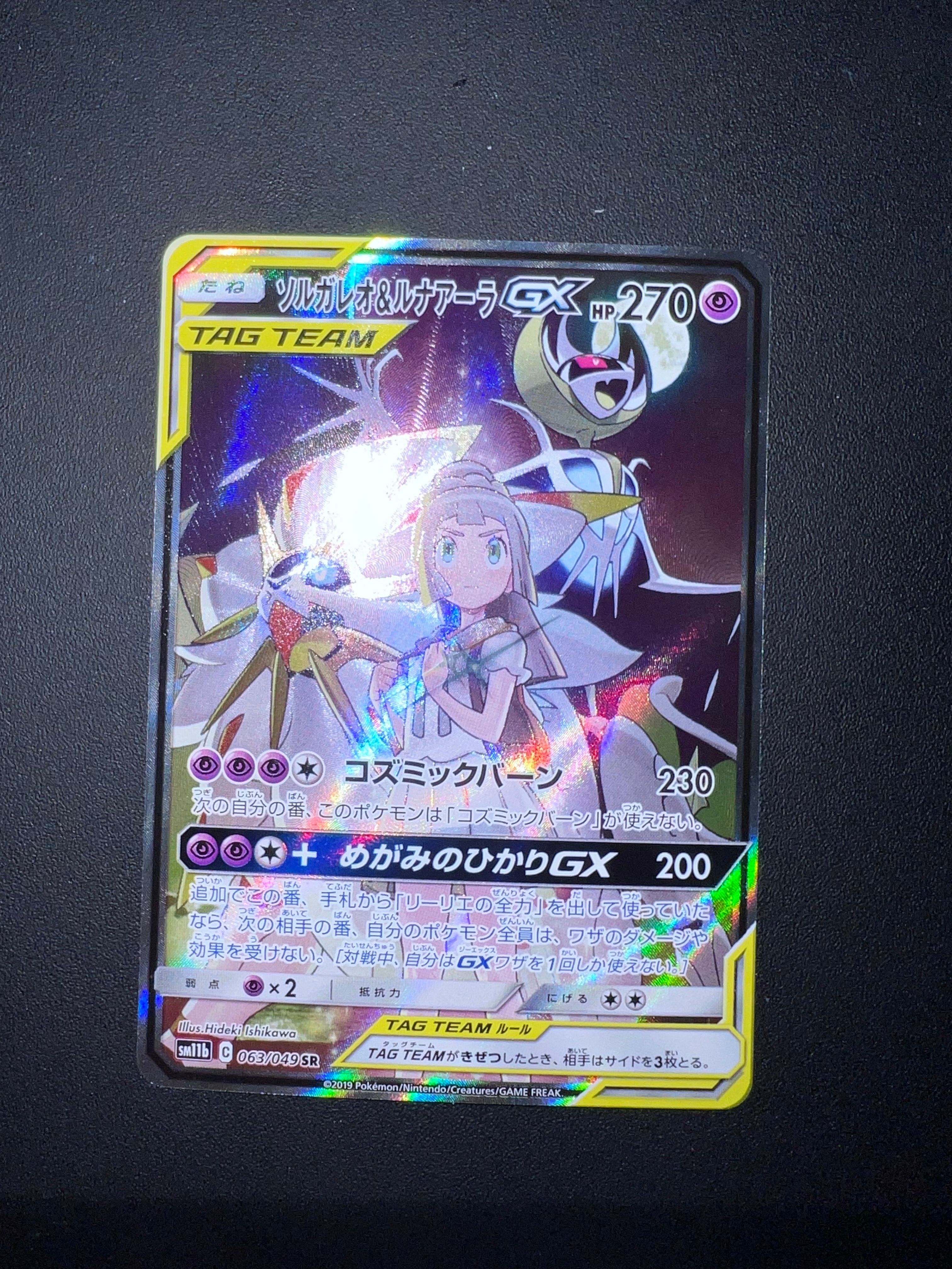 ソルガレオ&ルナアーラGX (リーリエ) SR :SA (ソルルナGX) [SM11b 063/049](強化拡張パック「ドリームリーグ」)