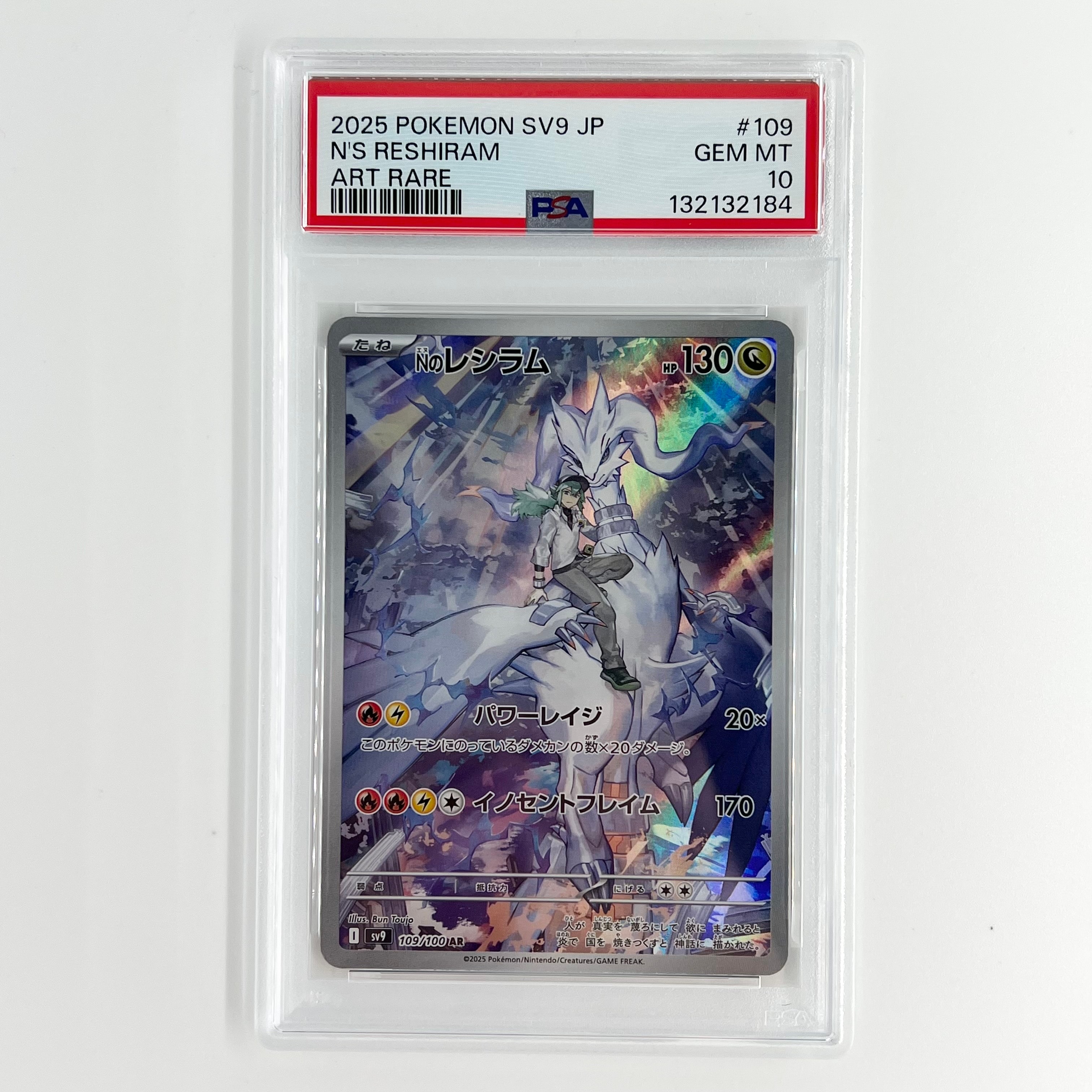 Nのレシラム AR [SV9 109/100](拡張パック「バトルパートナーズ」)