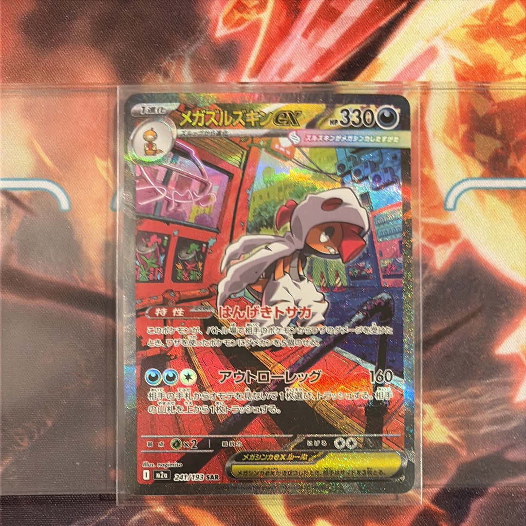 メガズルズキンex SAR [M2a 241/193](ハイクラスパック「MEGAドリームex」)