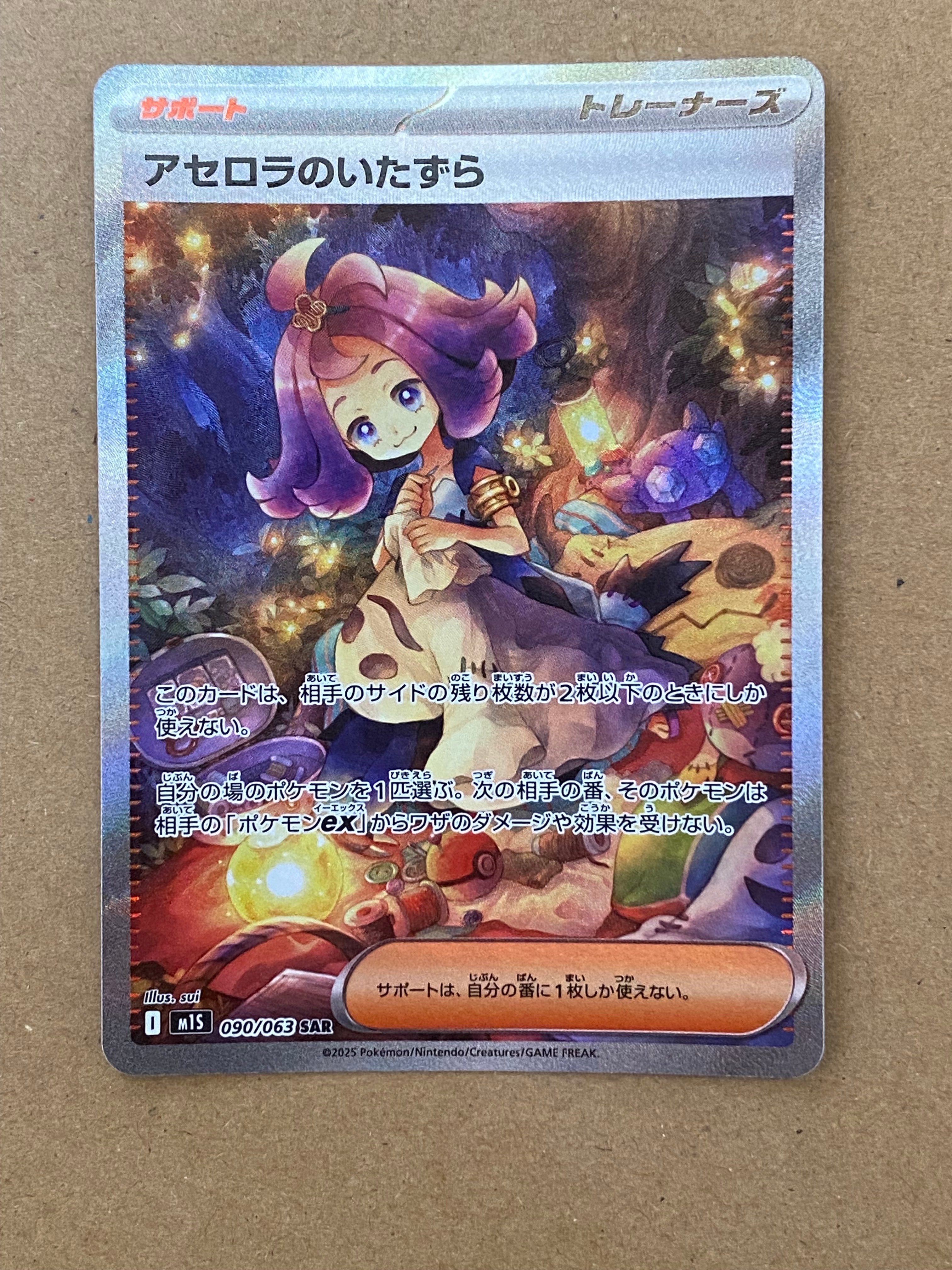 アセロラのいたずら SAR [M1S 090/063](拡張パック「メガシンフォニア」)