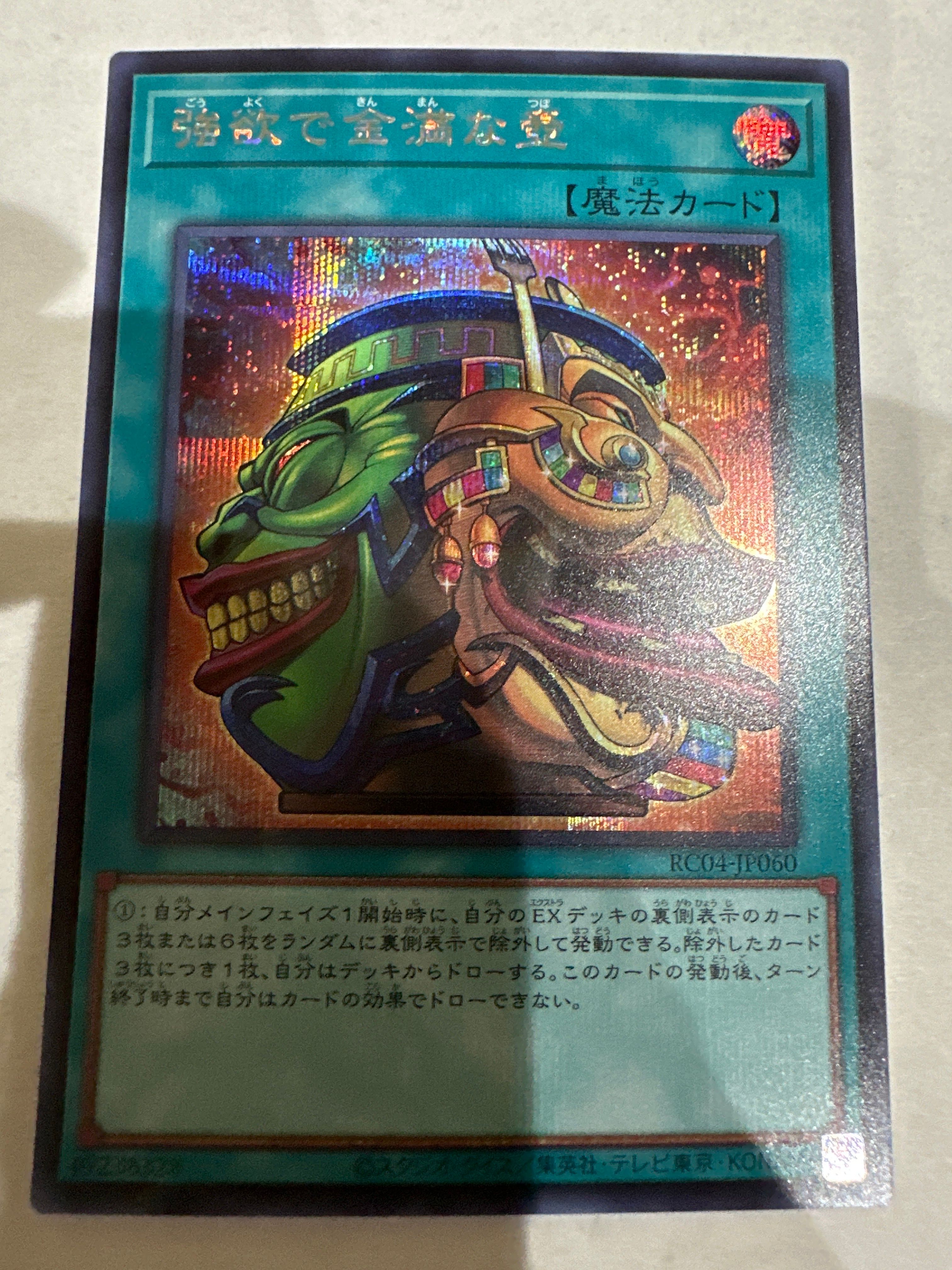 強欲で金満な壺 SE[RC04-JP060](レアリティコレクション クォーターセンチュリーエディション)