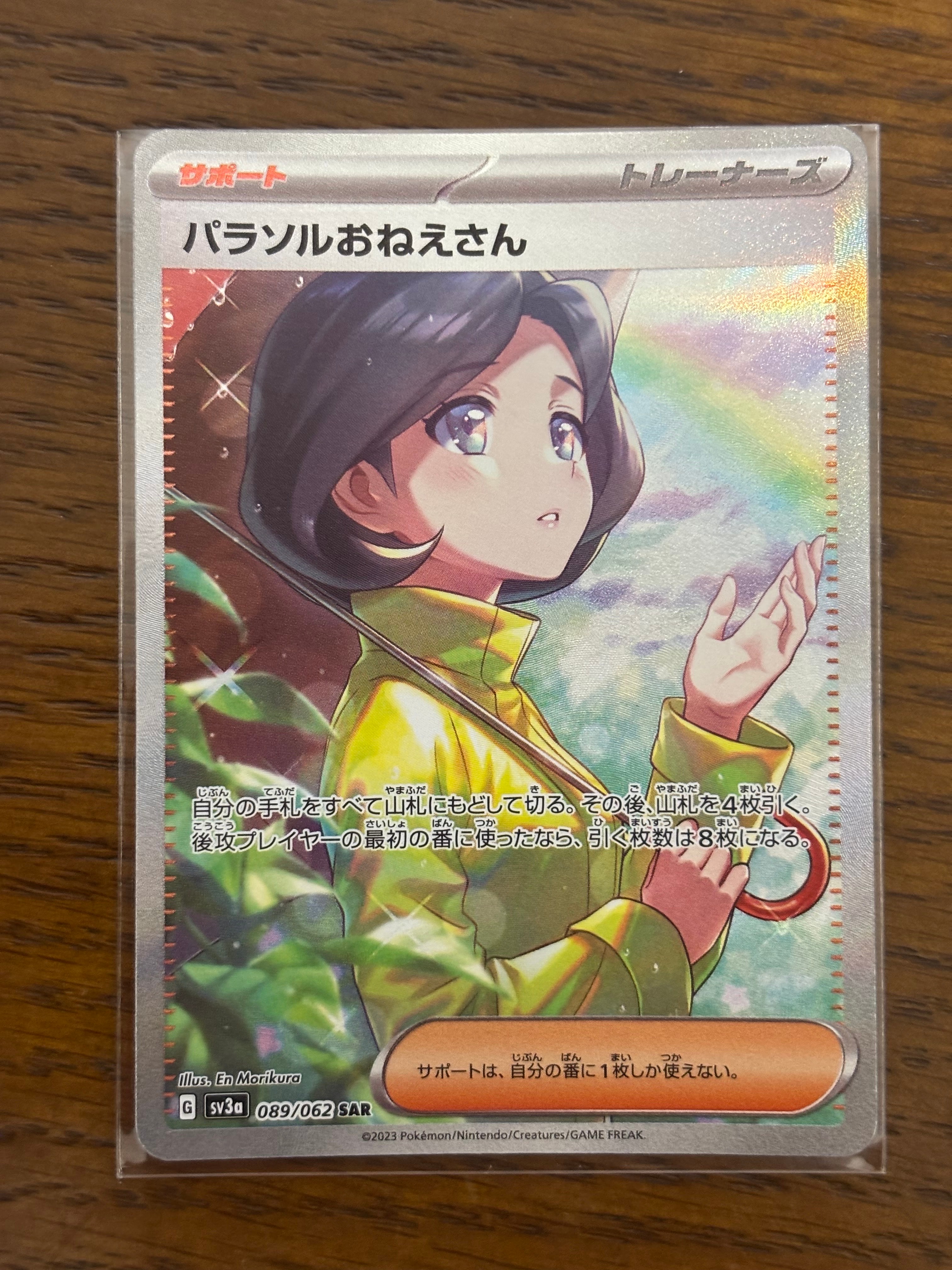 パラソルおねえさん SAR[SV3a 089/062](強化拡張パック「レイジングサーフ」)