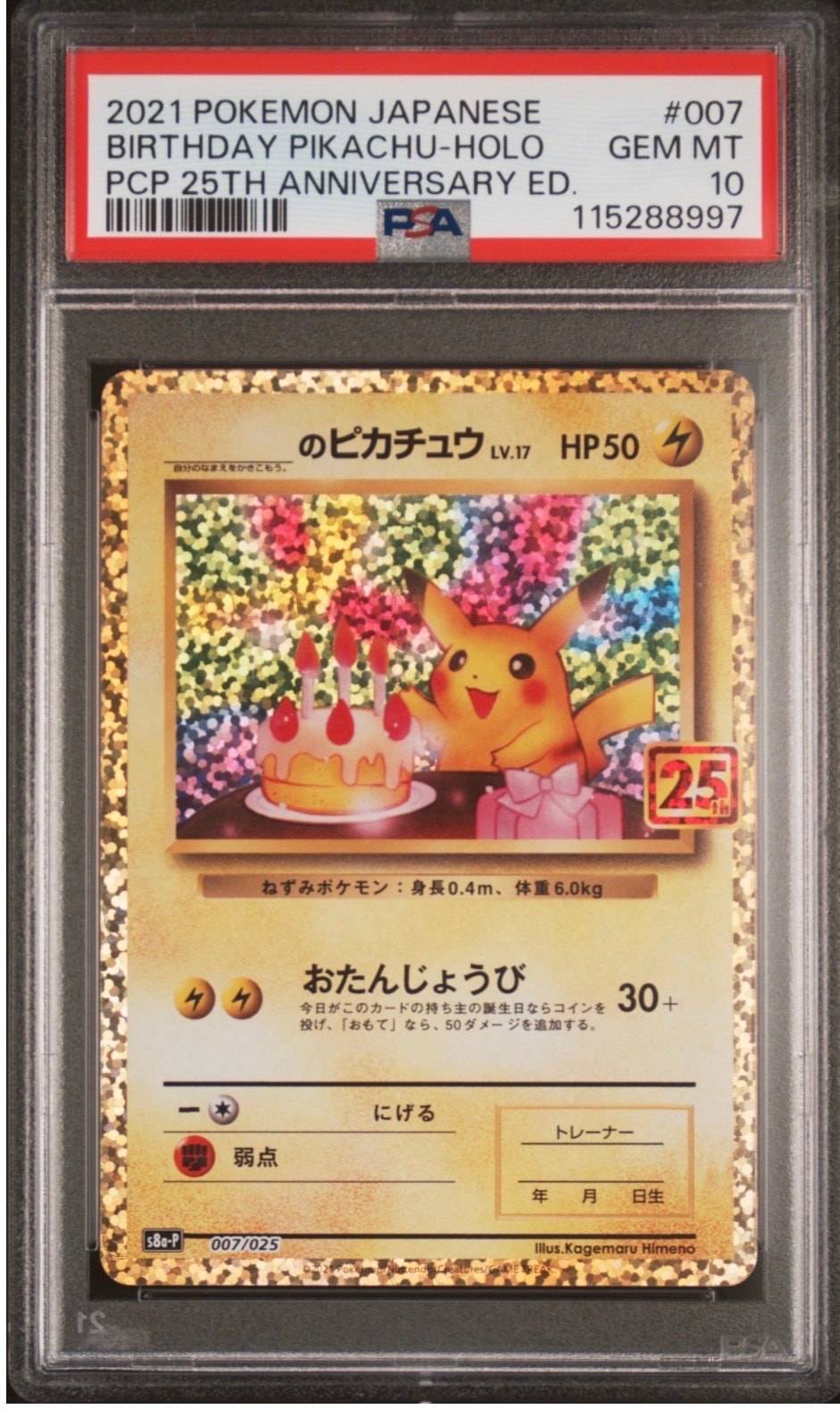 _のピカチュウ: プロモ (お誕生日ピカチュウ) [S8a-P 007/025](プロモカードパック 25th ANNIVERSARY edition)
