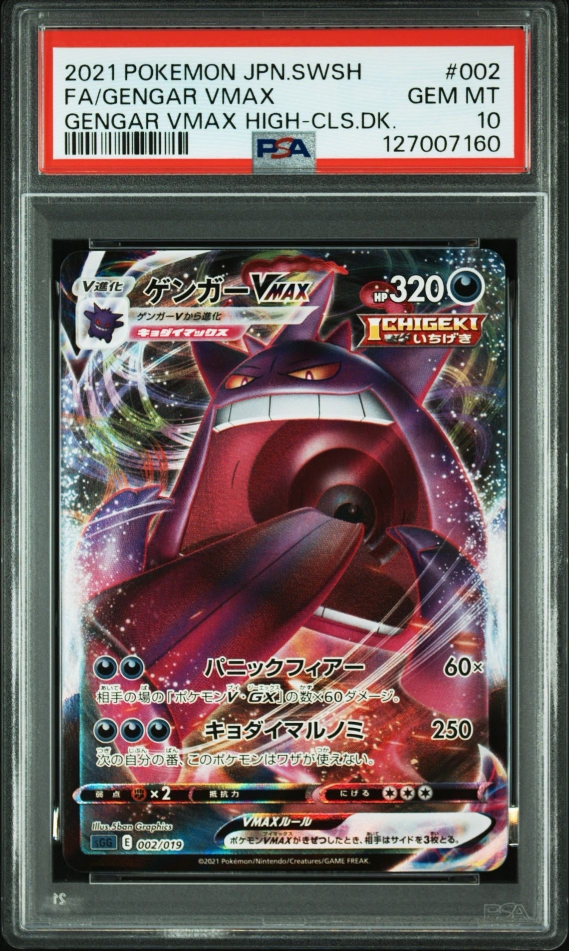 ゲンガーVMAX [SGG 002/019](ハイクラスデッキ「ゲンガーVMAX」)