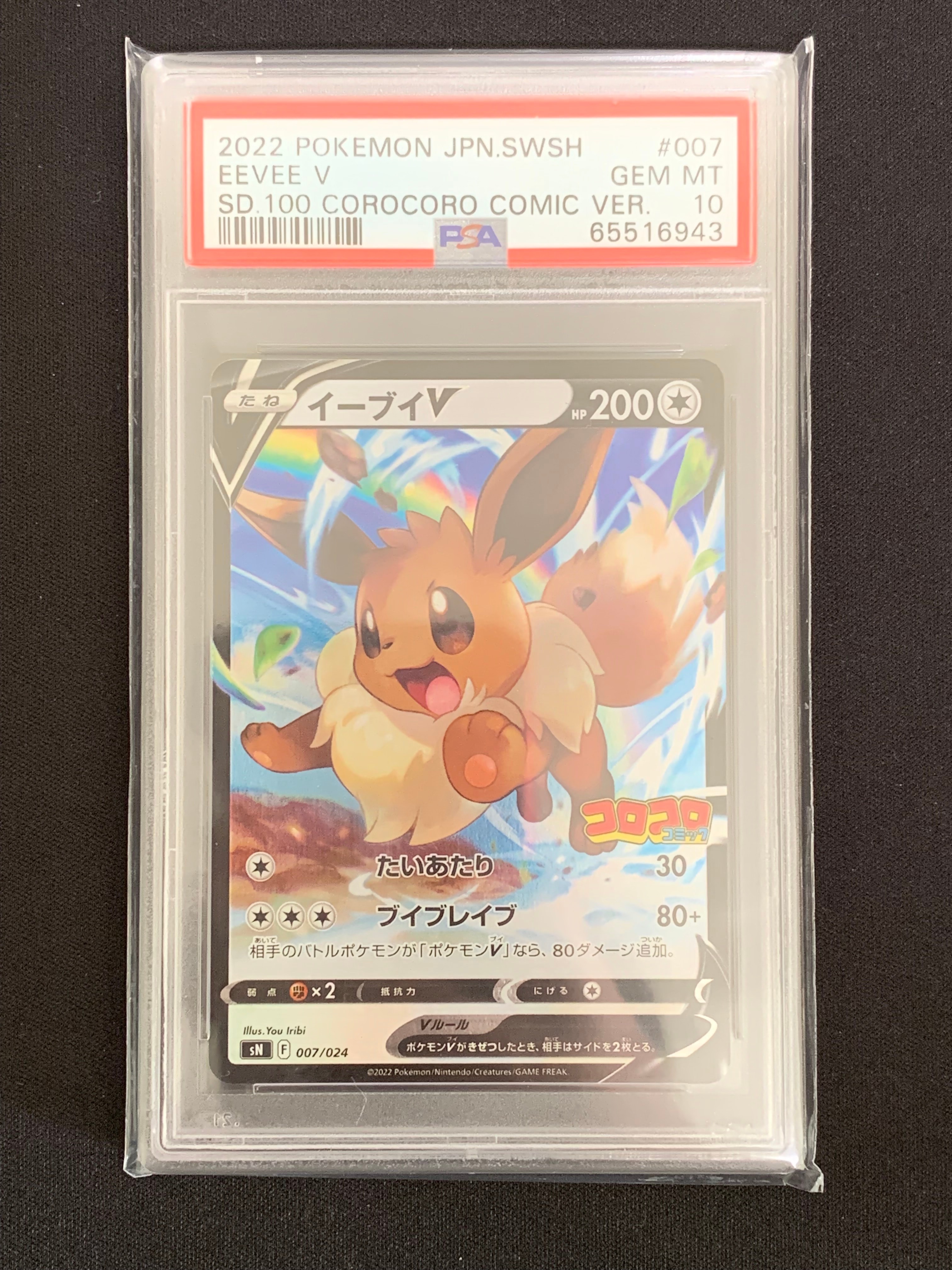 【PSA10】イーブイV コロコロコミック　007/024 PSA10】イーブイV SN スタートデッキ100 コロコロコミックver. 007/024