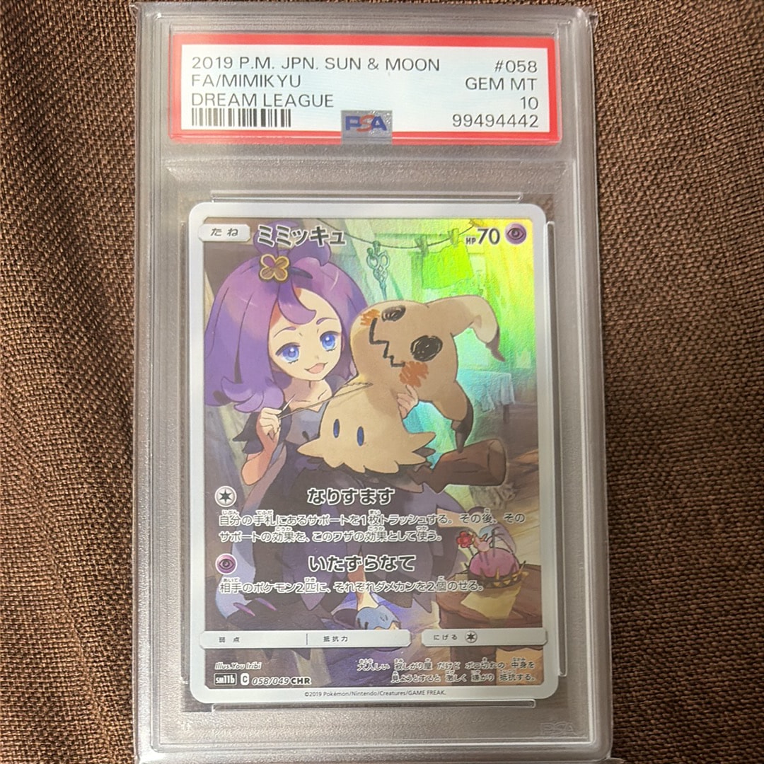 な*ど様 ミミッキュ CHR SM11b ドリームリーグ 058/049 PSA ミミッキュ (アセロラ) CHR[SM11b 058/049](強化拡張パック「ドリーム
