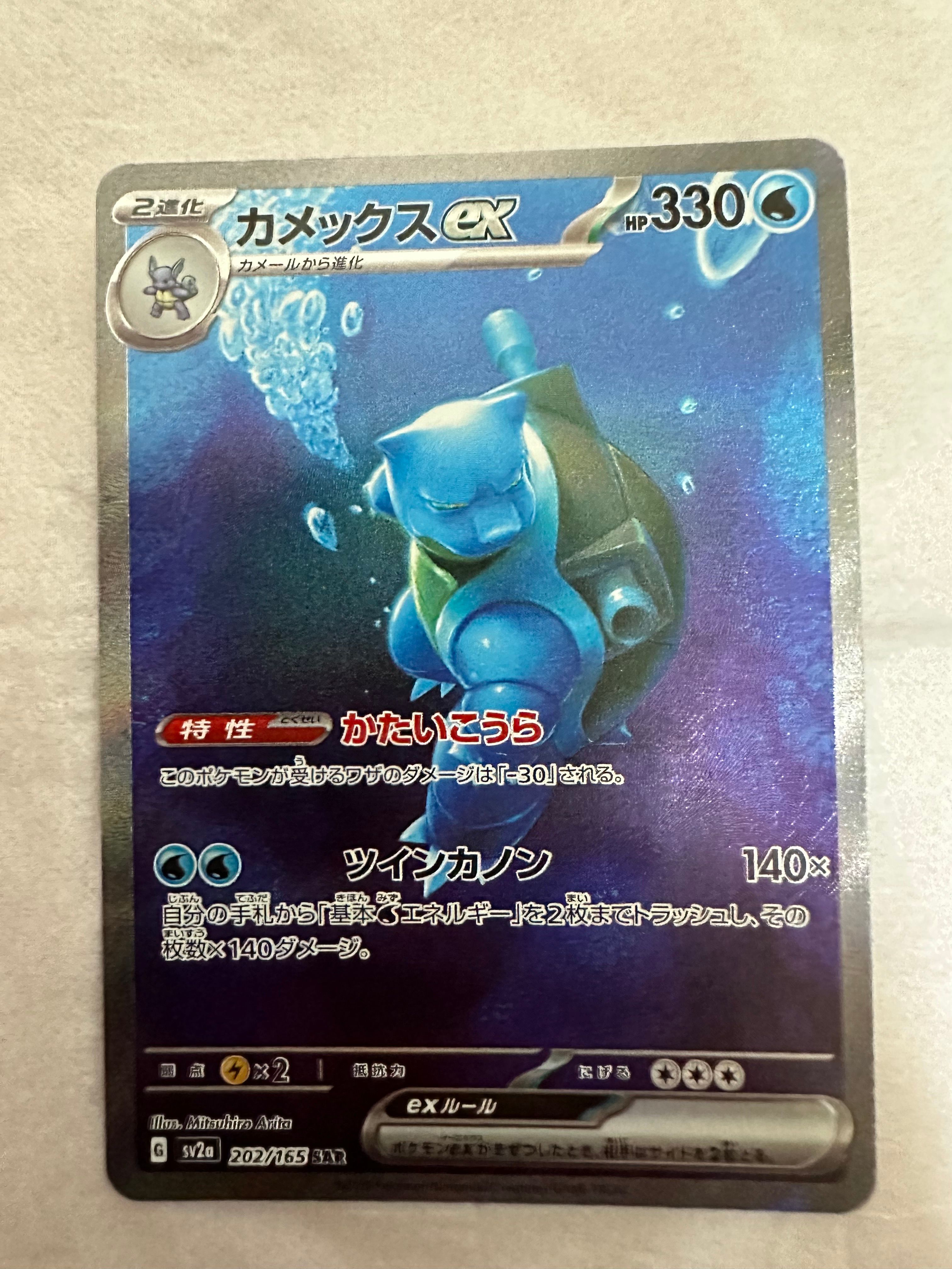 カメックスex SAR[SV2a 202/165](強化拡張パック「ポケモンカード151」)