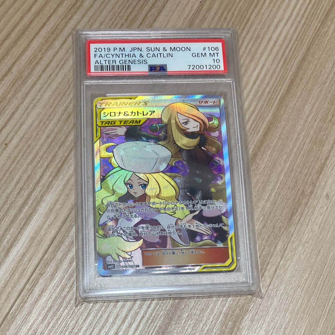 シロナ&カトレア SR[SM12 106/095](拡張パック「オルタージェネシス」)