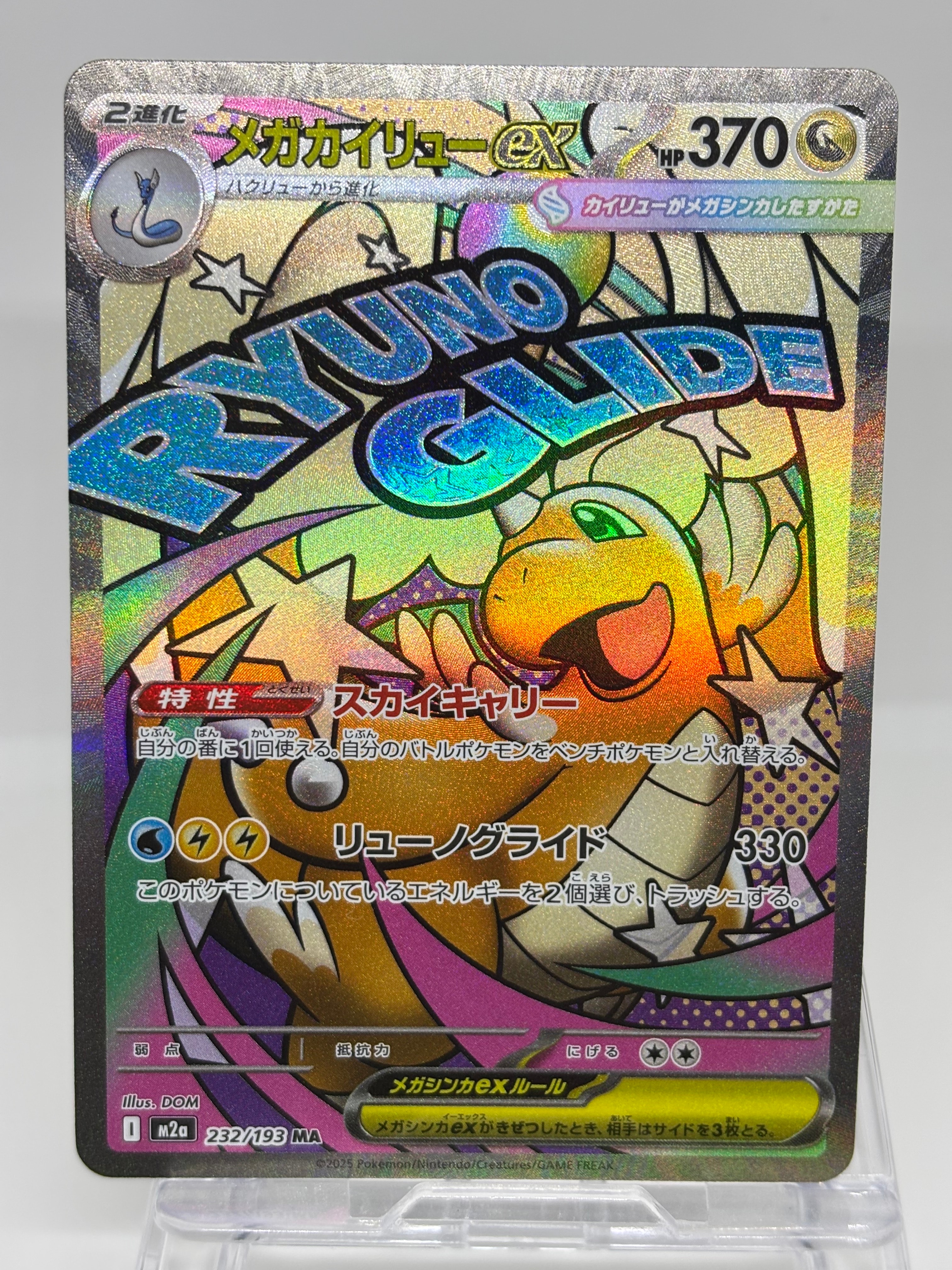 メガカイリューex MA [M2a 232/193](ハイクラスパック「MEGAドリームex」)