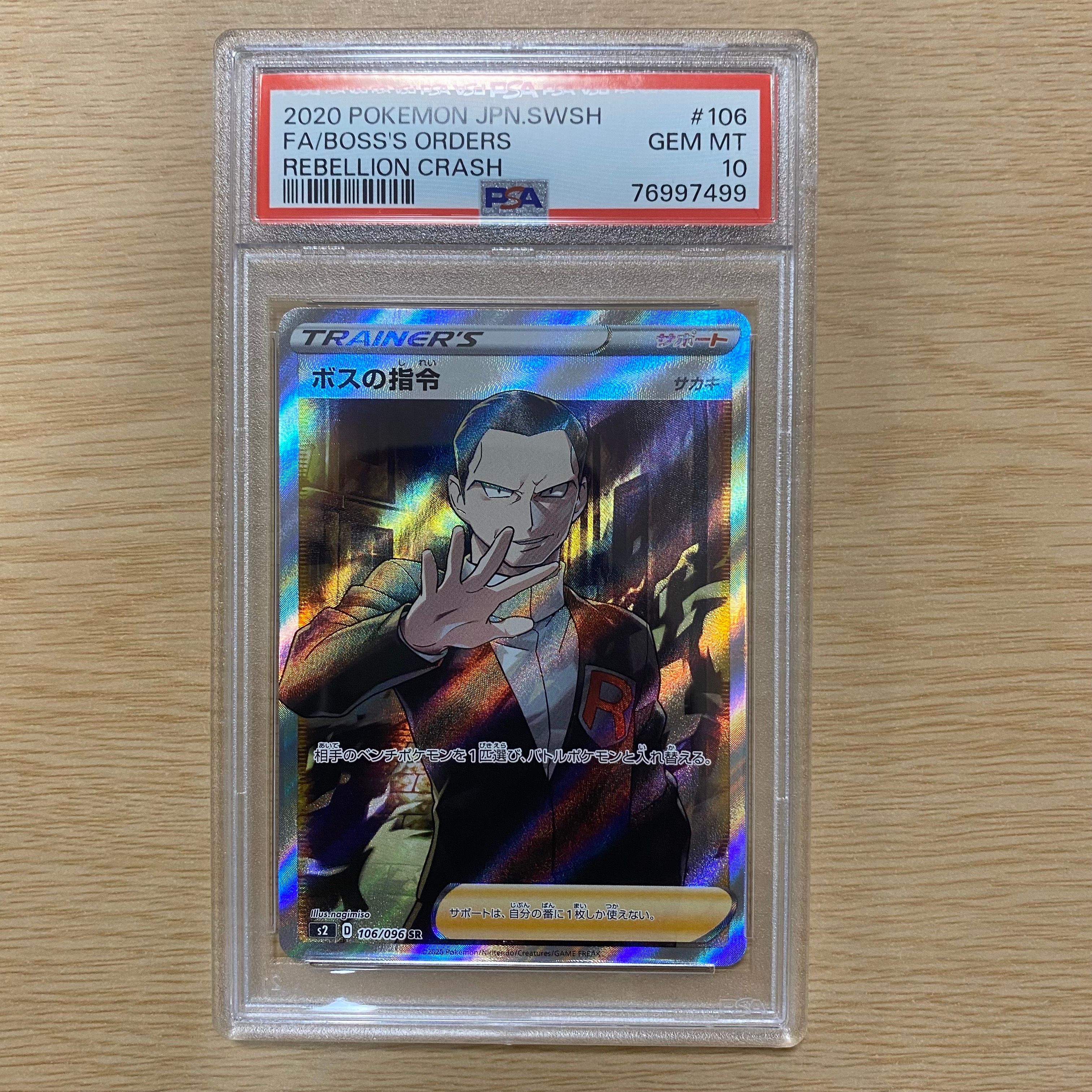 ボスの指令(サカキ)SR[S2 106/096](拡張パック「反逆クラッシュ」)