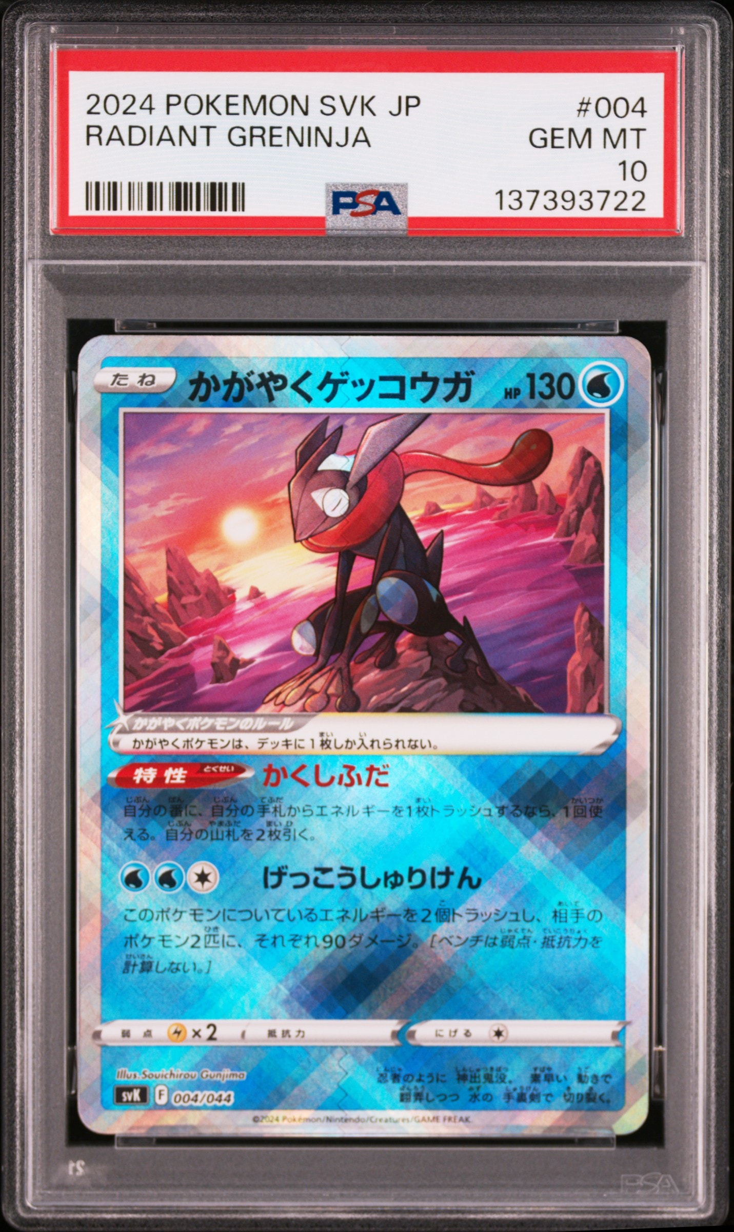 かがやくゲッコウガ [SVK 004/044](デッキビルドBOX「ステラミラクル」)