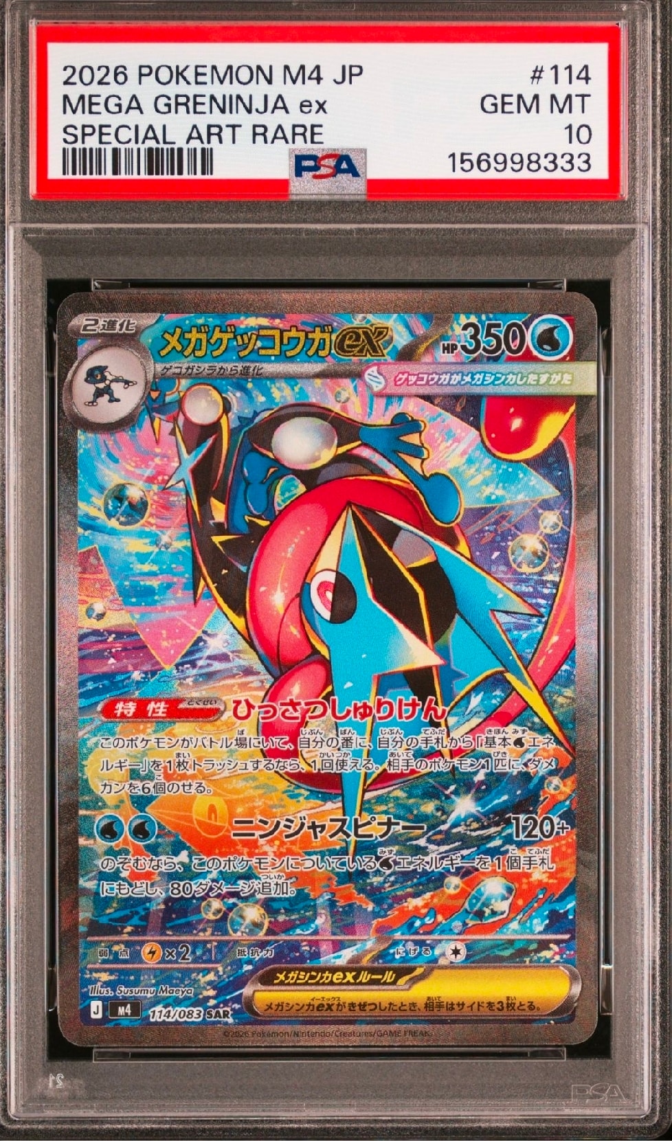 メガゲッコウガex SAR [M4 114/083](拡張パック「ニンジャスピナー」)