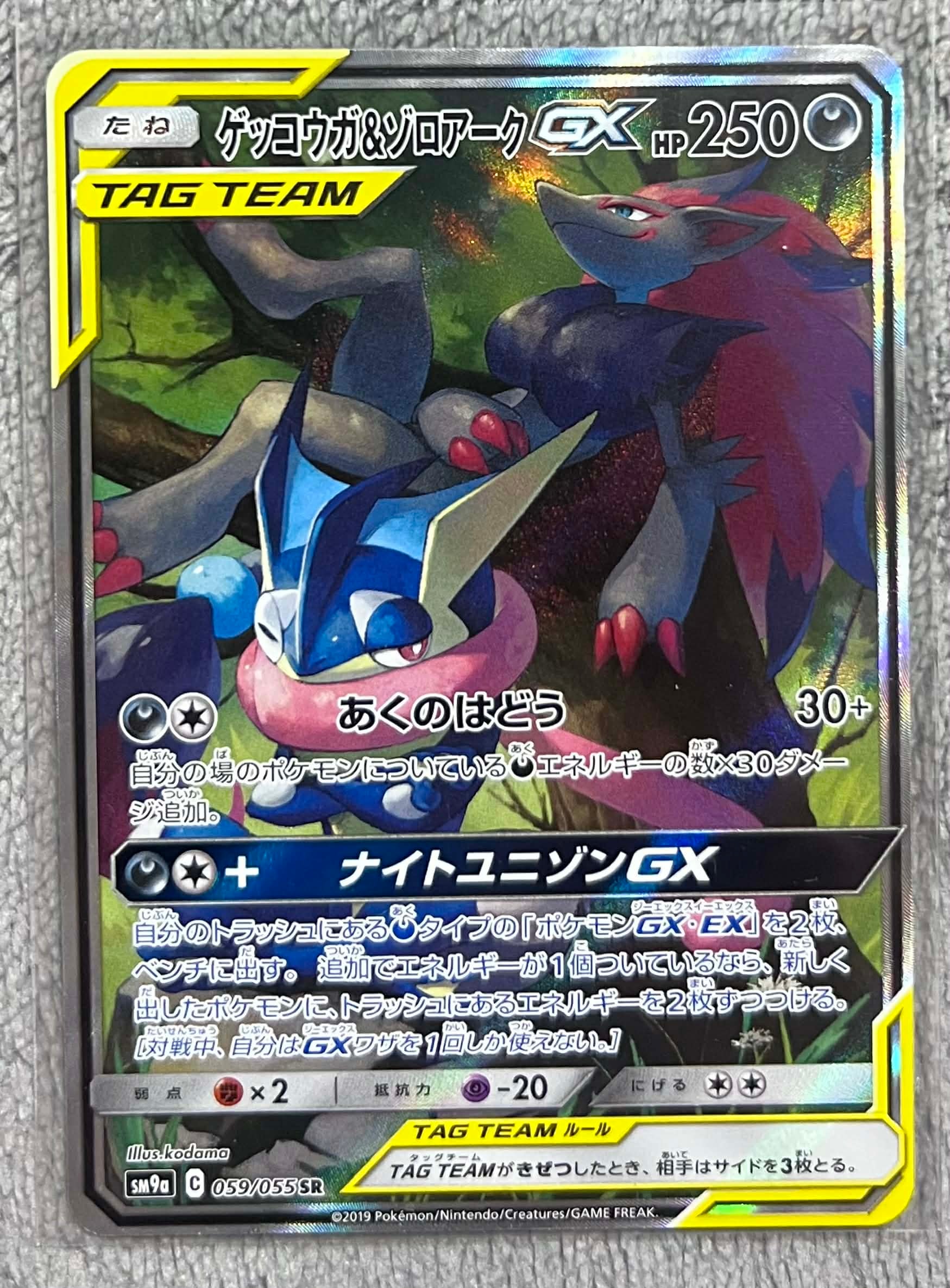 ゲッコウガ&ゾロアークGX SR: SA[SM9a 059/055](強化拡張パック「ナイトユニゾン」)