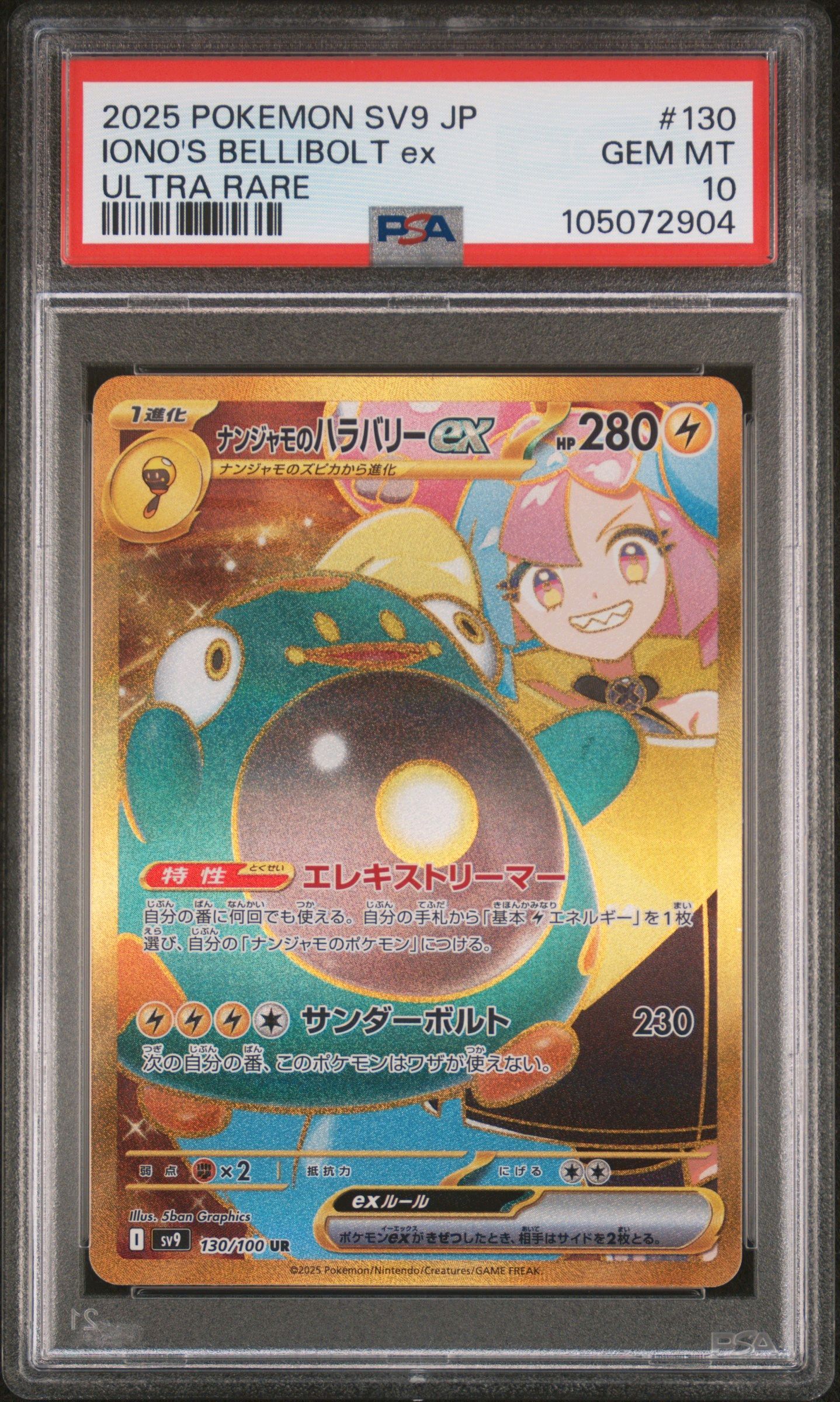 ナンジャモのハラバリーex UR [SV9 130/100](拡張パック「バトルパートナーズ」)