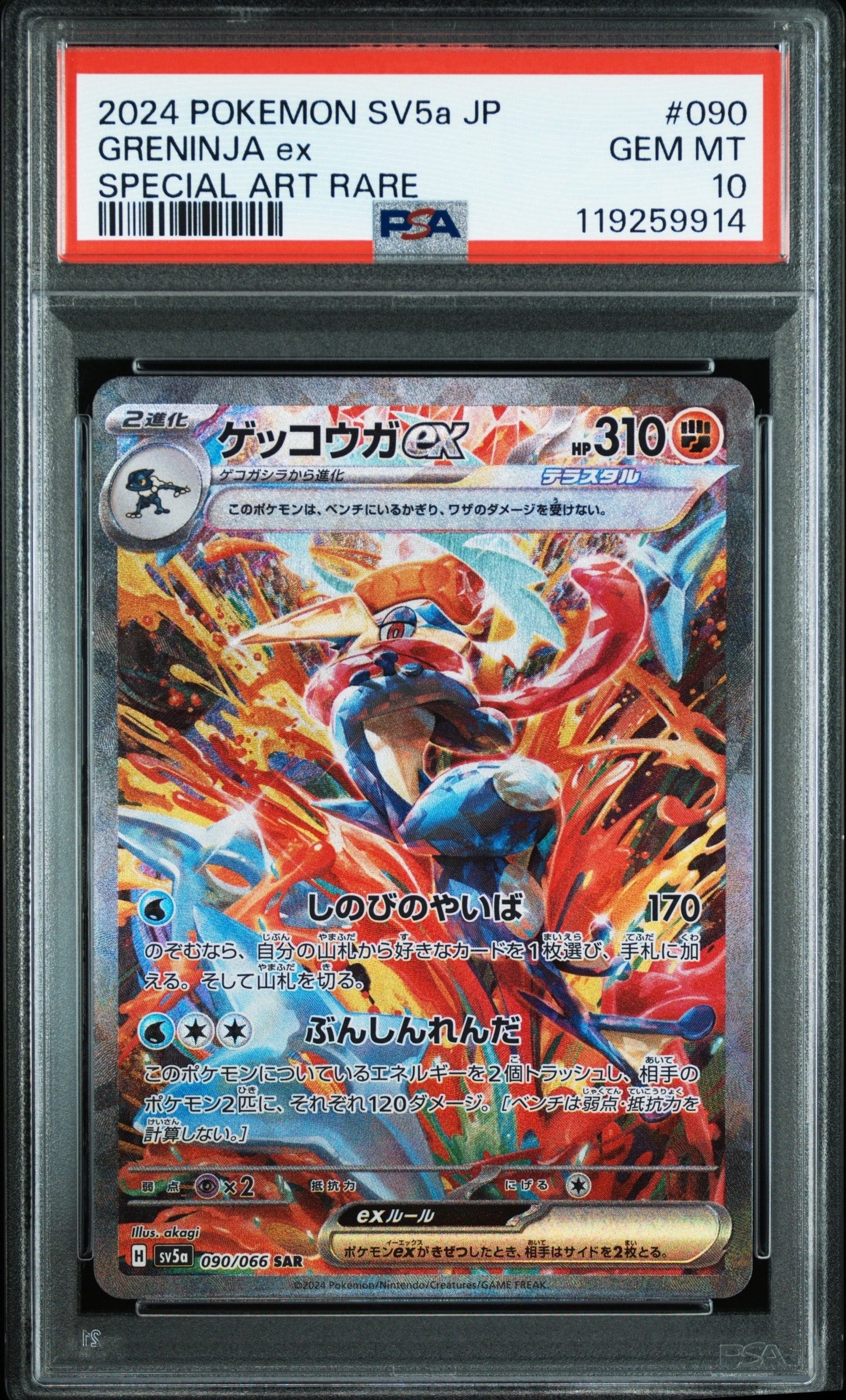 ゲッコウガex SAR [SV5a 090/066](強化拡張パック「クリムゾンヘイズ」)