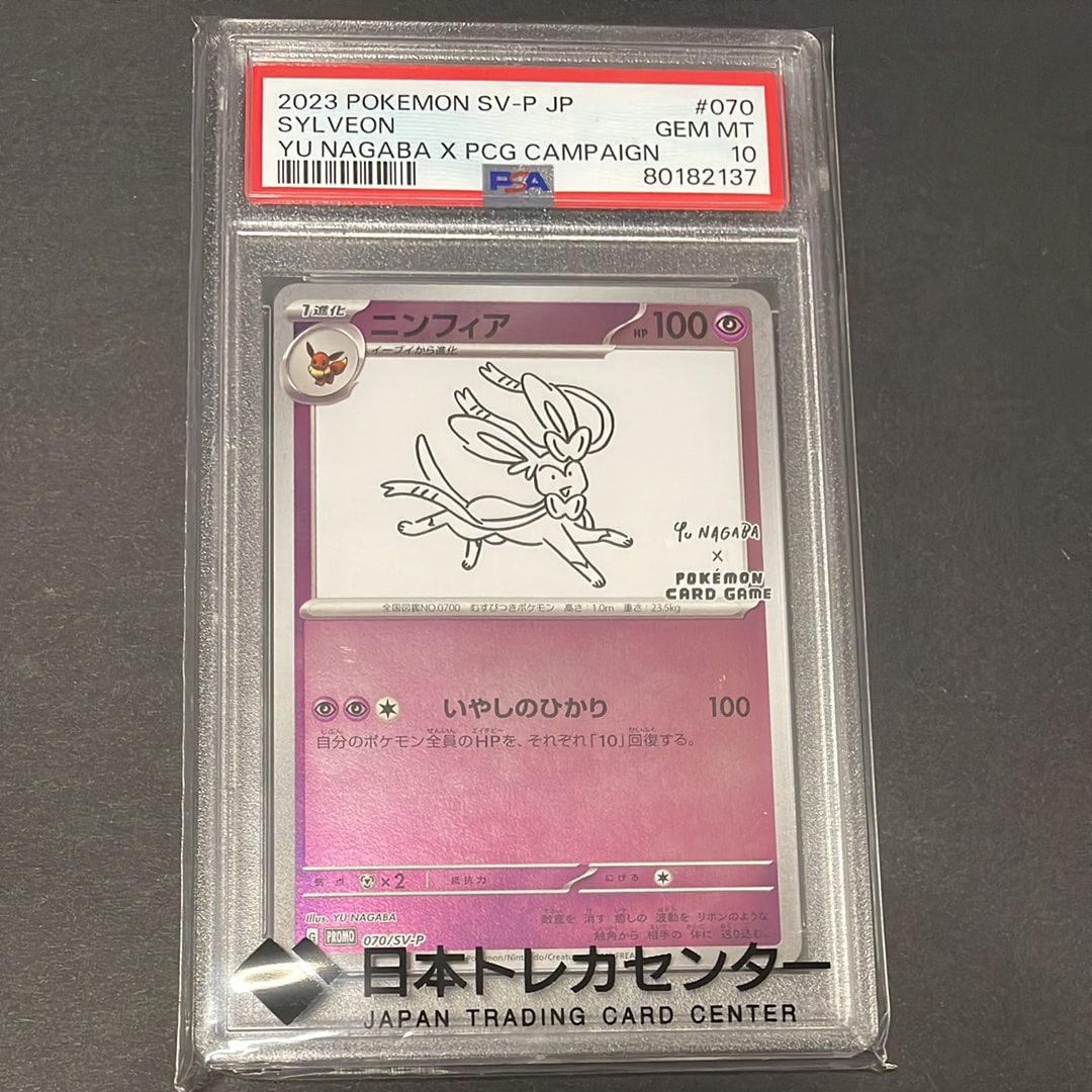 PSA10】ニンフィア: プロモ [SV-P 070](「YU NAGABA×ポケモンカード