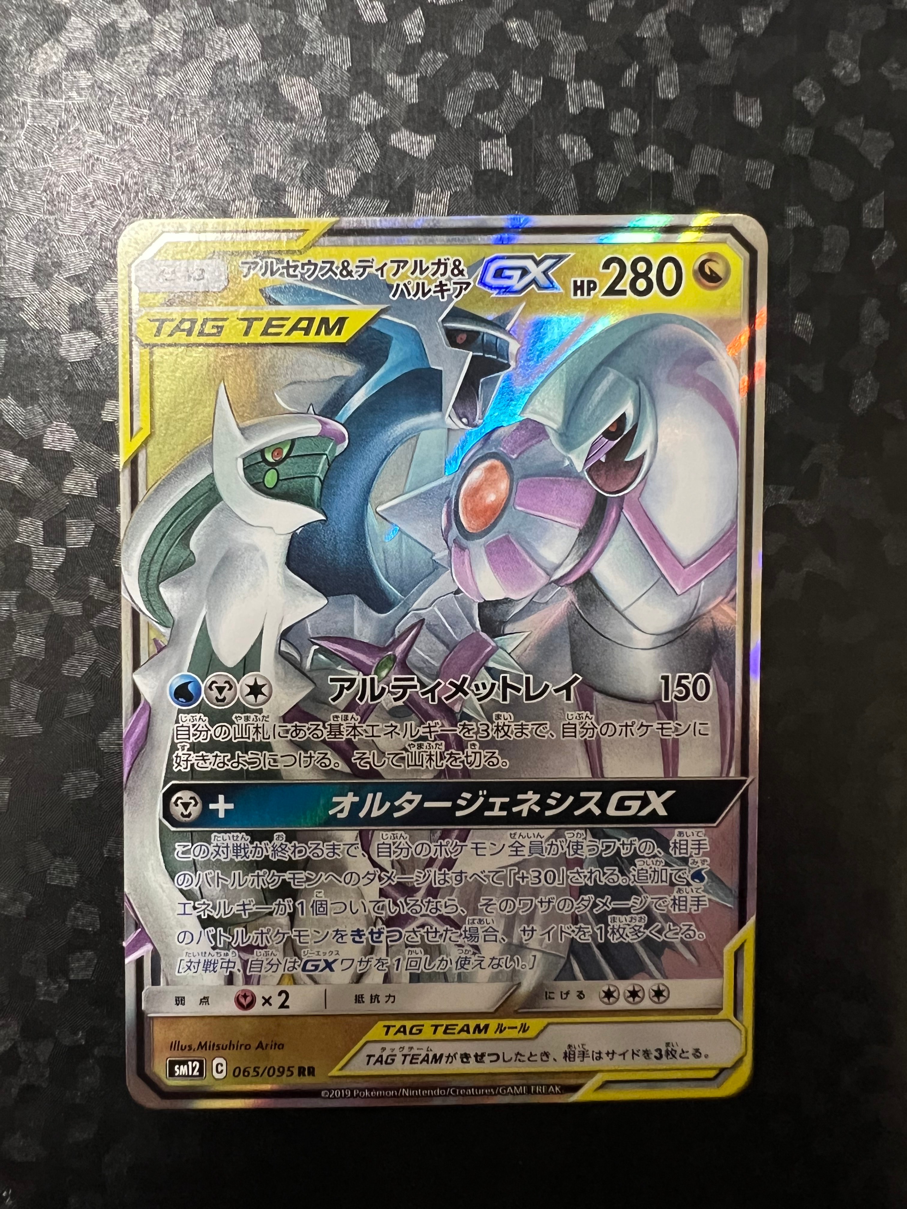 アルセウス&ディアルガ&パルキアGX RR [SM12 065/095](拡張パック