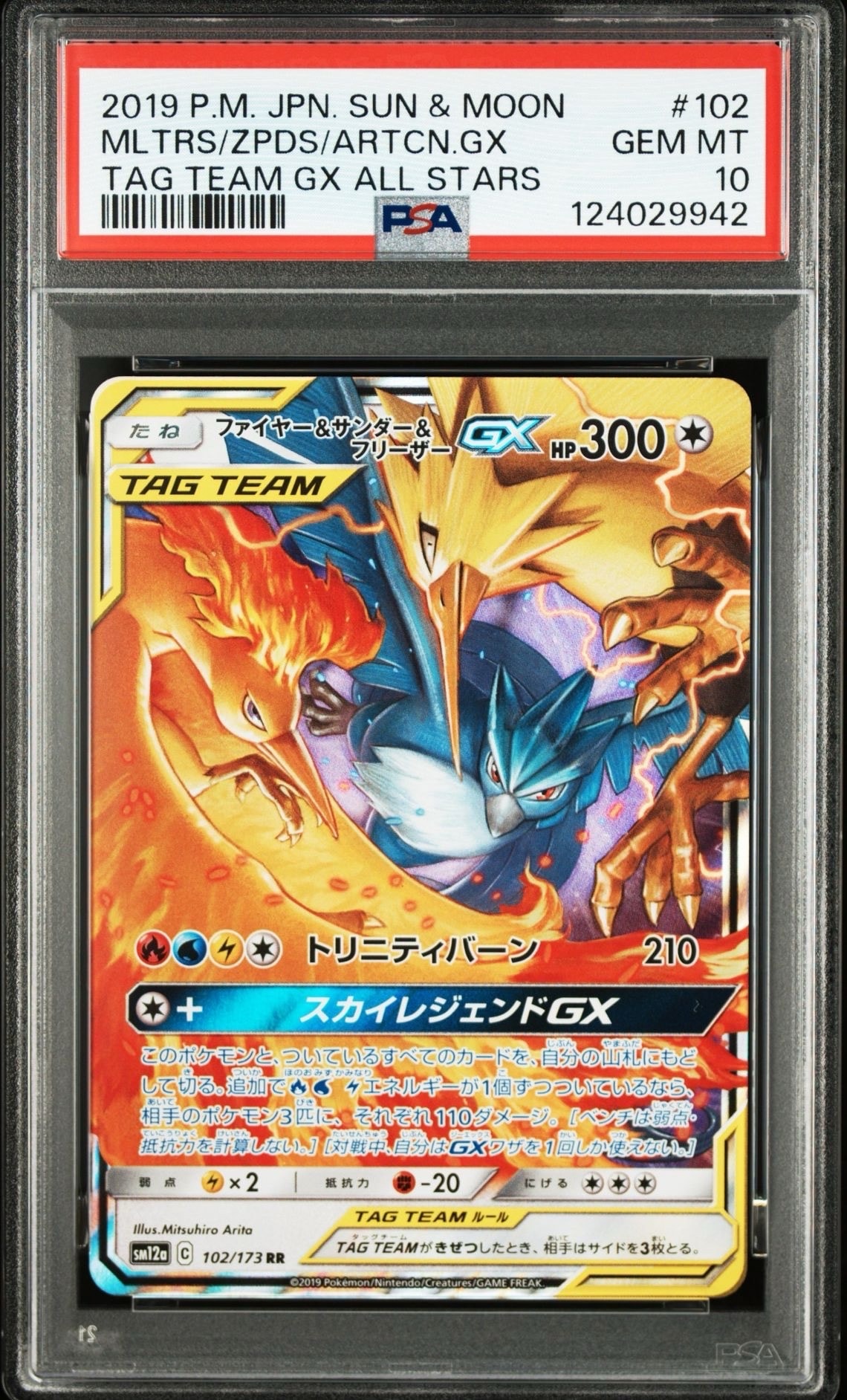 ファイヤー&サンダー&フリーザーGX RR [SM12a 102/173](ハイクラスパック「TAG TEAM GX タッグオールスターズ」)