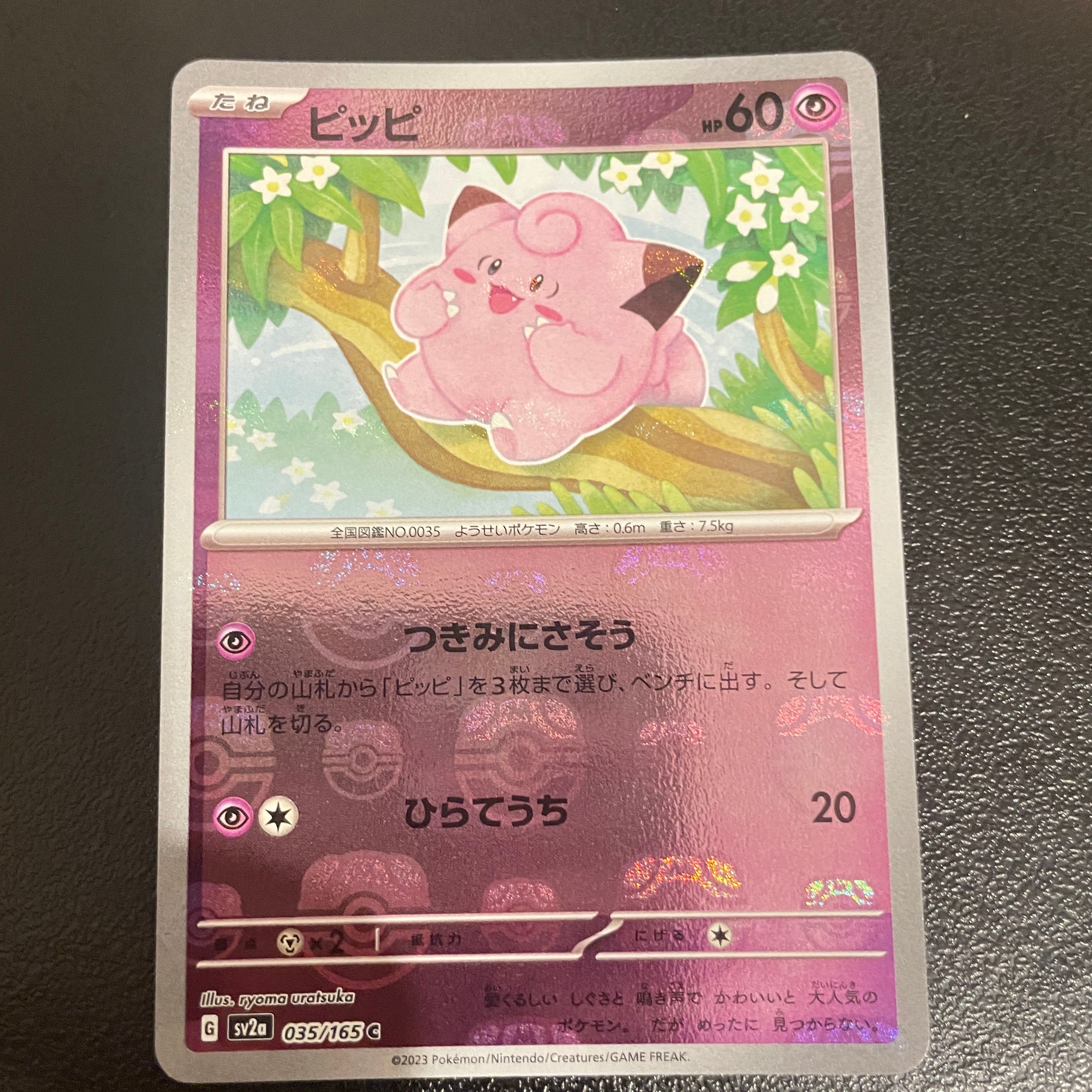 ピッピ C: マスターボールミラー[SV2a 035/165](強化拡張パック「ポケモンカード151」)