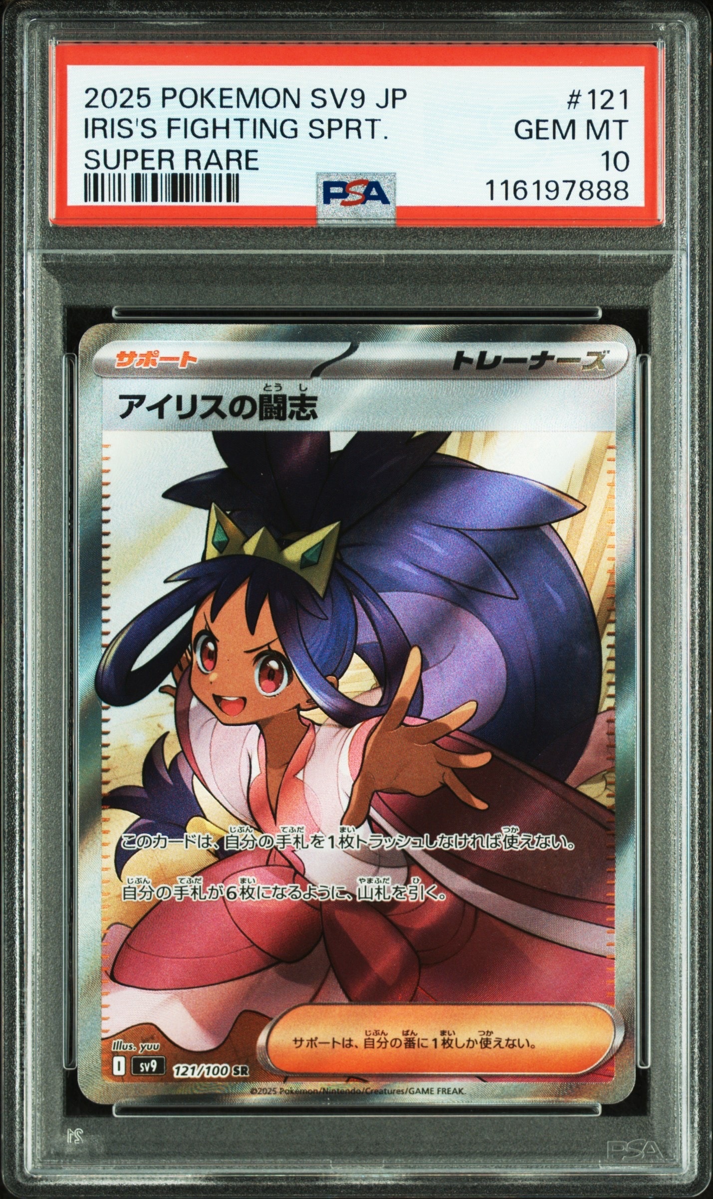 アイリスの闘志 SR [SV9 121/100](拡張パック「バトルパートナーズ」)