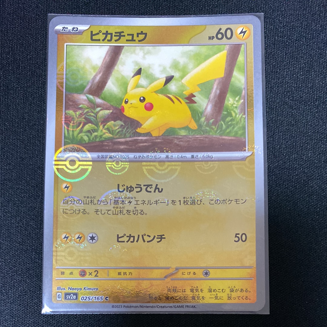 ピカチュウ C: モンスターボールミラー[SV2a 025/165](強化拡張パック「ポケモンカード151」)