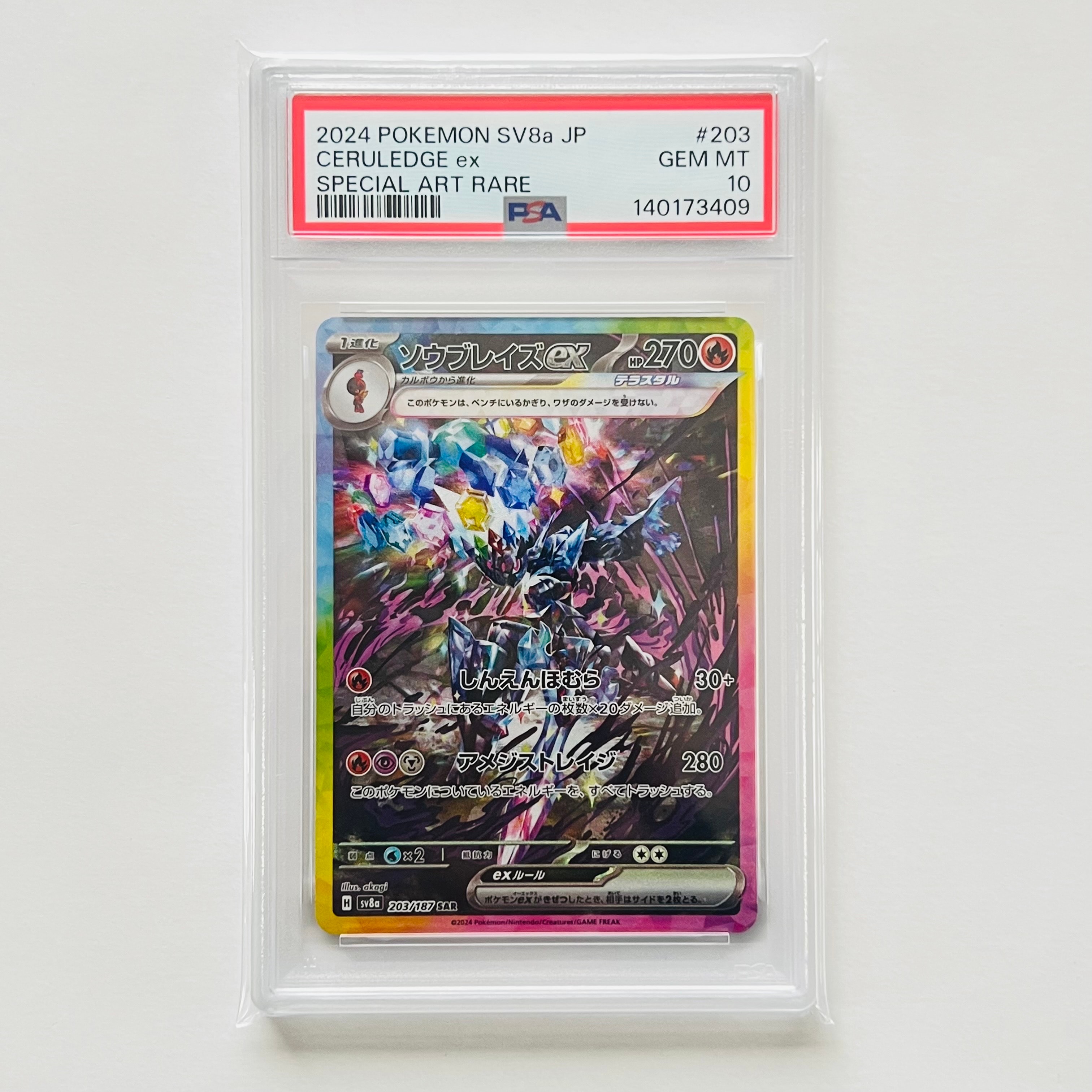 ソウブレイズex SAR [SV8a 203/187](ハイクラスパック「テラスタルフェスex」)