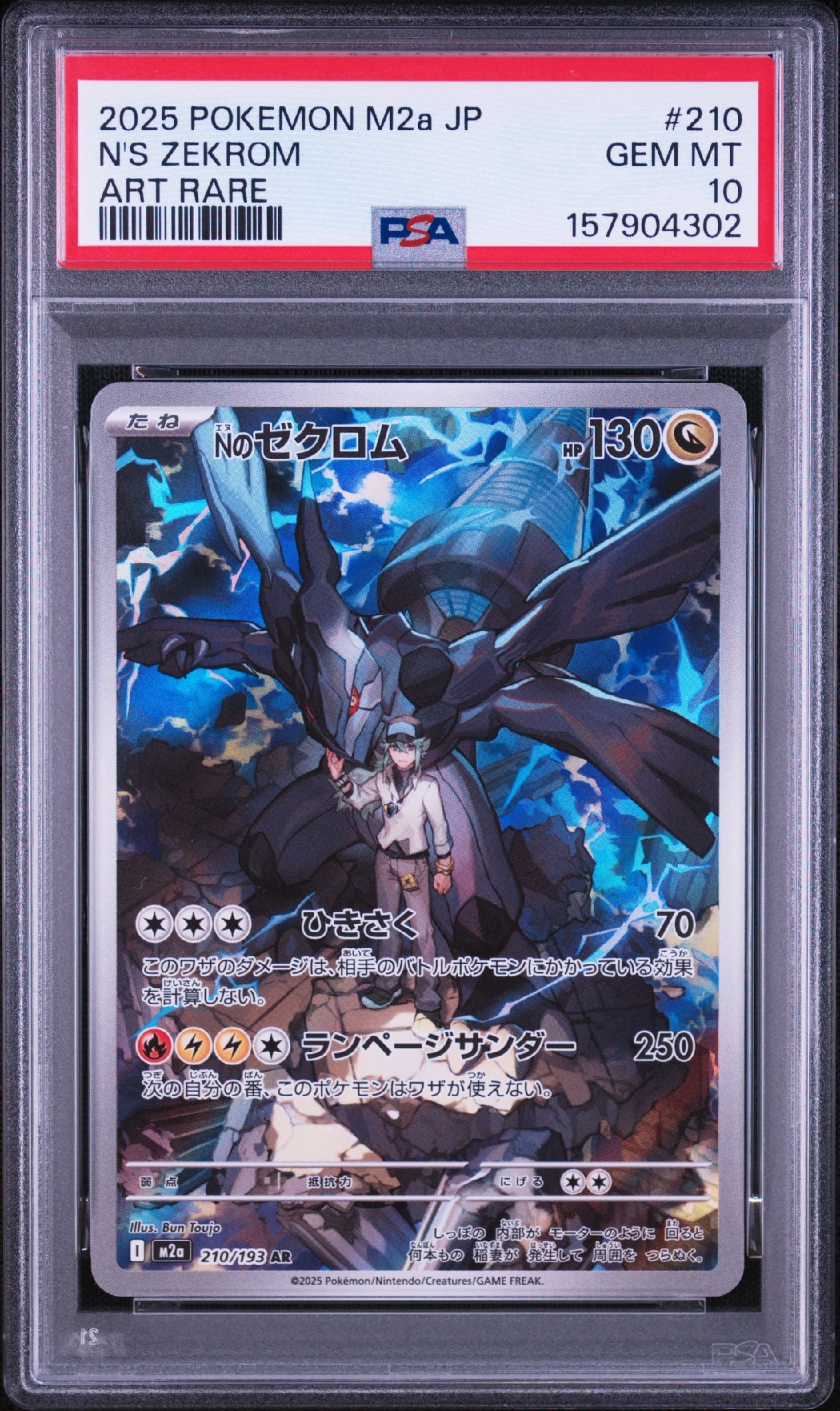 Nのゼクロム【AR】{210/193} [M2a] 11枚 PSA10】Nのゼクロム AR [M2a 210/193](ハイクラスパック「MEGAドリーム