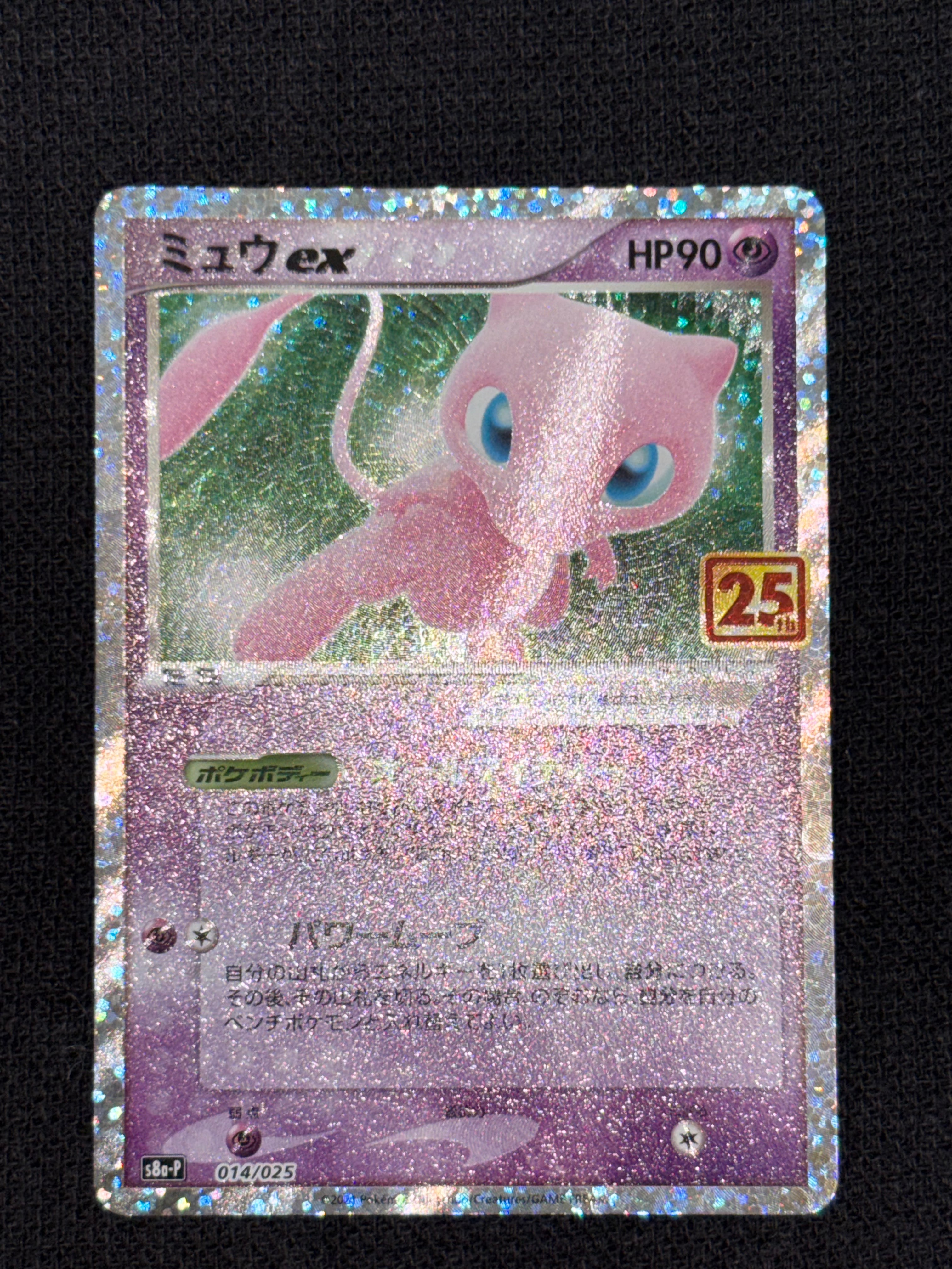 ミュウex: プロモ[S8a-P 014/025](プロモカードパック 25th ANNIVERSARY edition)