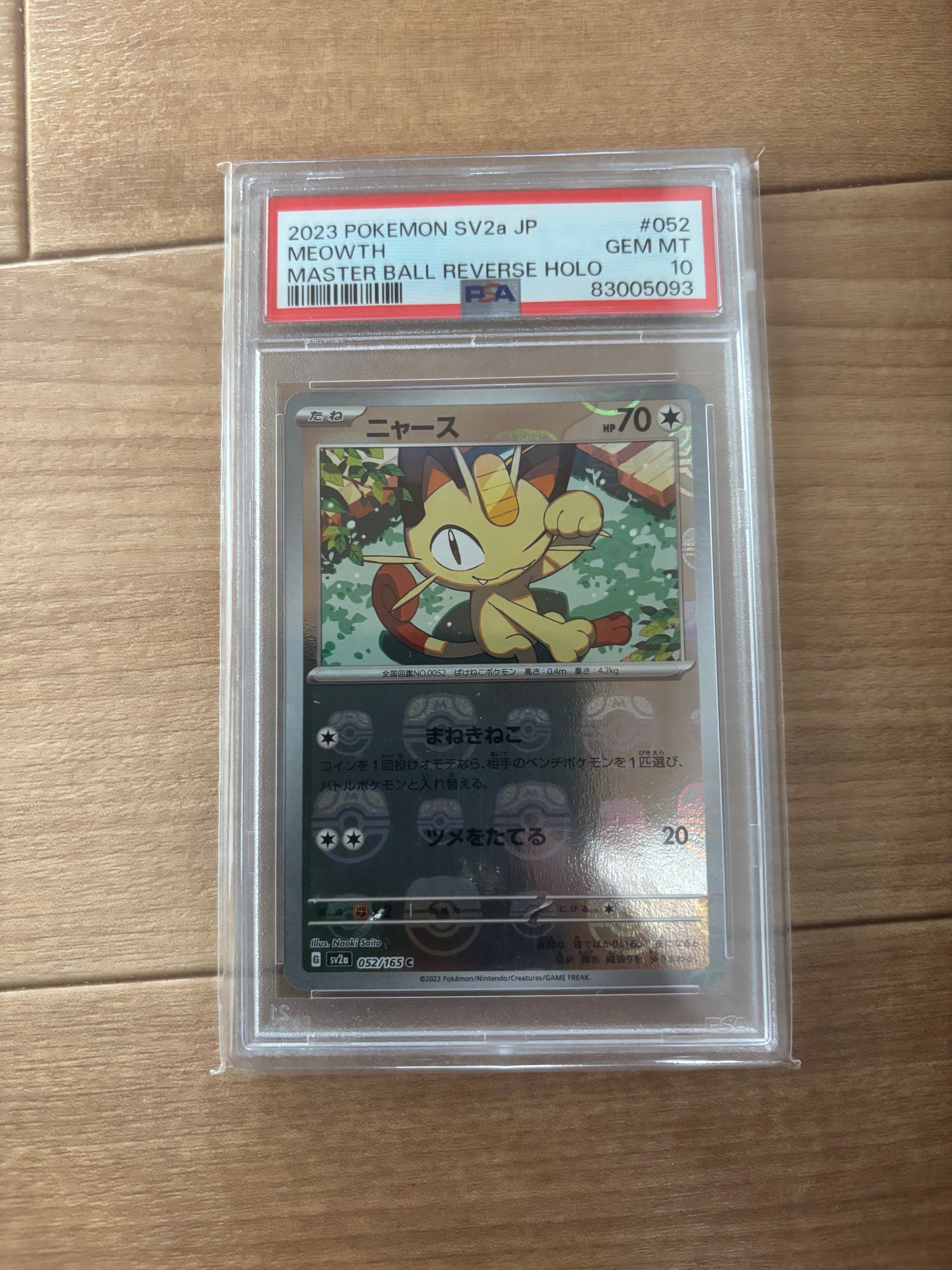 ニャース C: マスターボールミラー[SV2a 052/165](強化拡張パック「ポケモンカード151」)