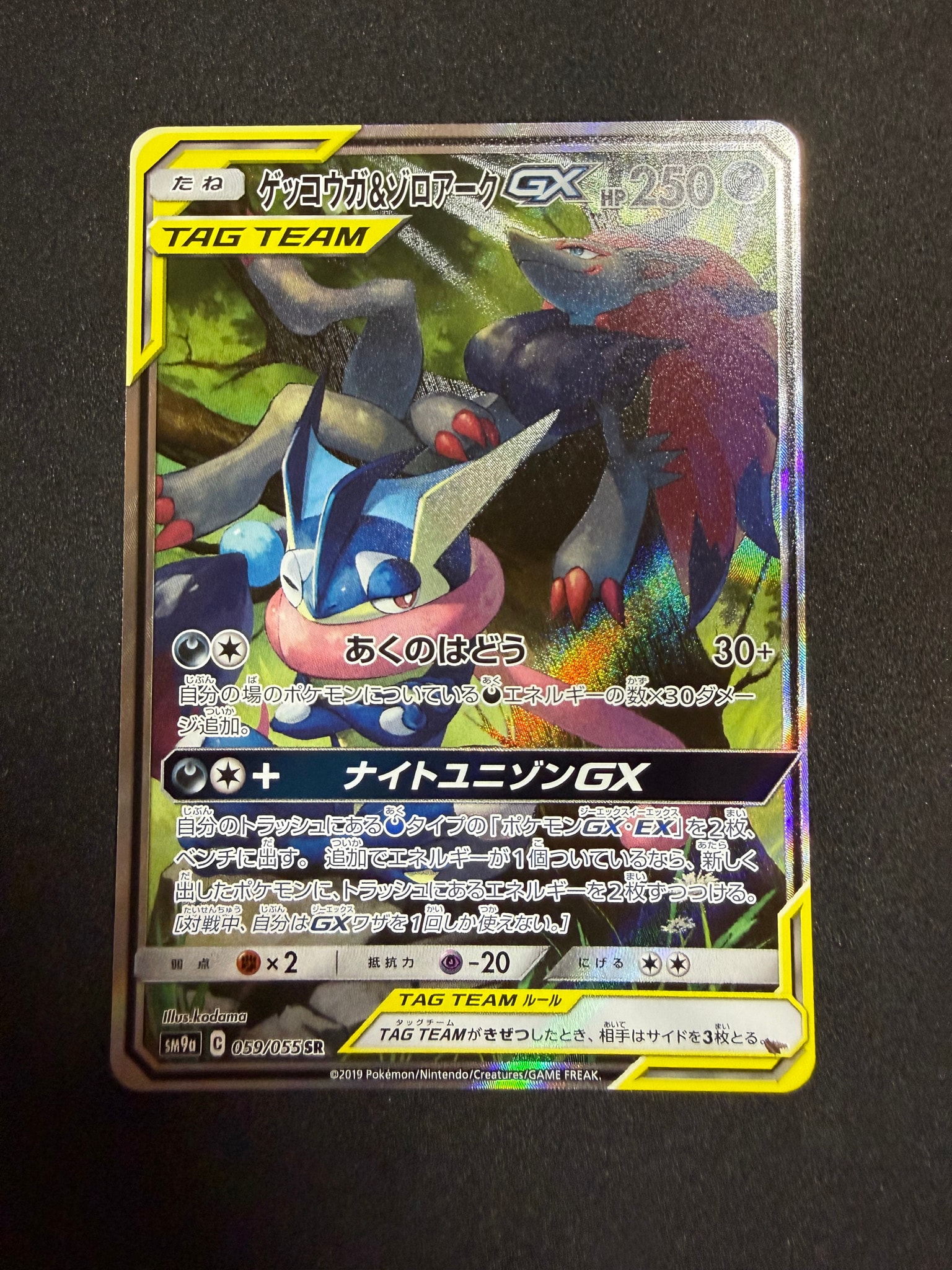ゲッコウガ&ゾロアークGX SR: SA[SM9a 059/055](強化拡張パック