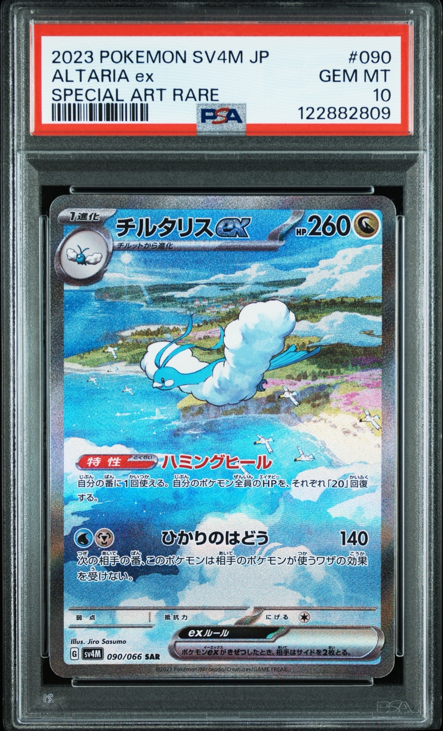 チルタリスex SAR[SV4M 090/066](拡張パック「未来の一閃」) PARADOX RIFT