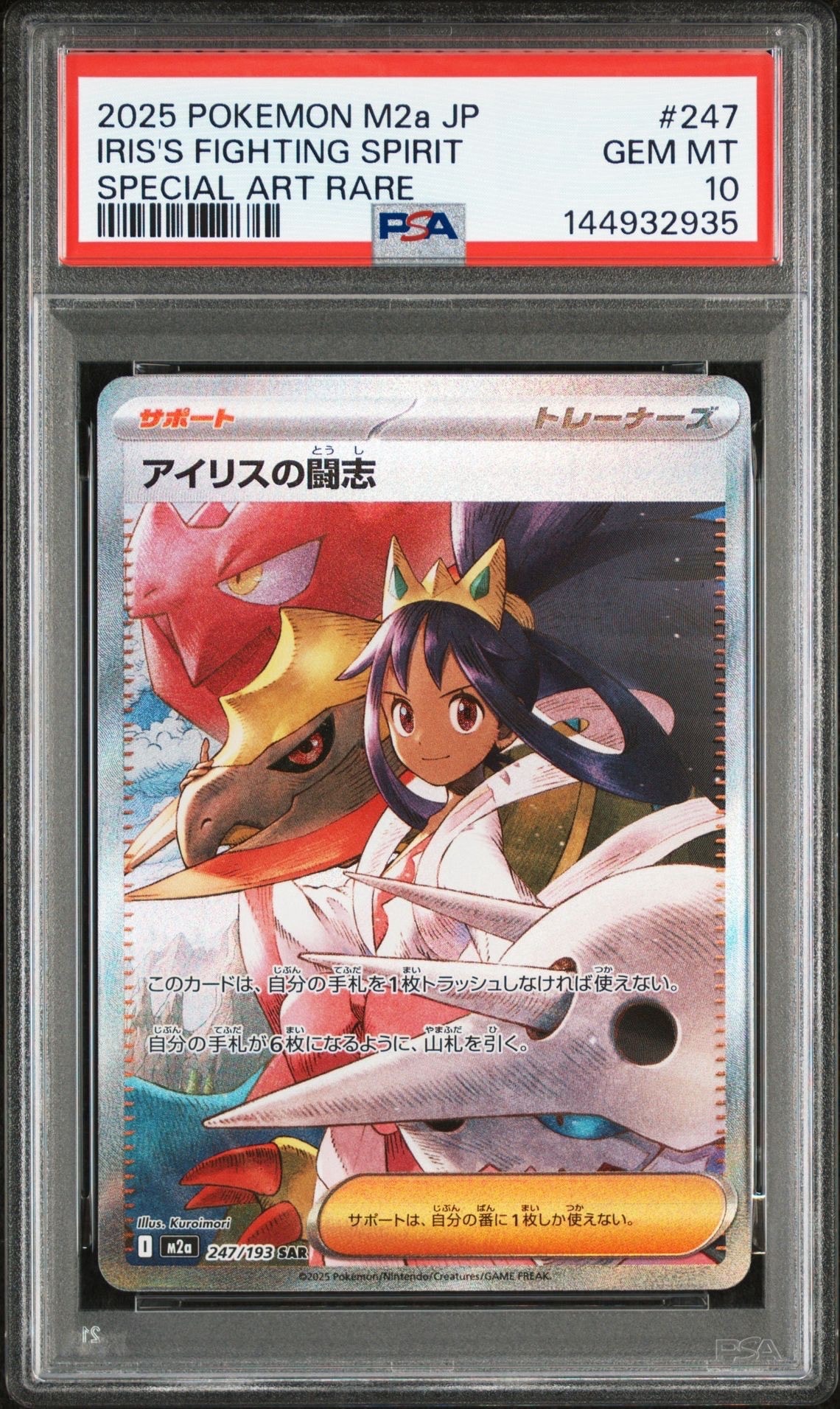 アイリスの闘志 SAR [M2a 247/193](ハイクラスパック「MEGAドリームex」)