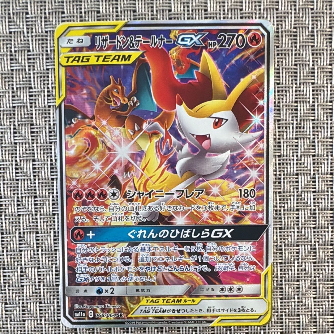 リザードン&テールナーGX SR: SA[SM11a 068/064](強化拡張パック「リミックスバウト」)