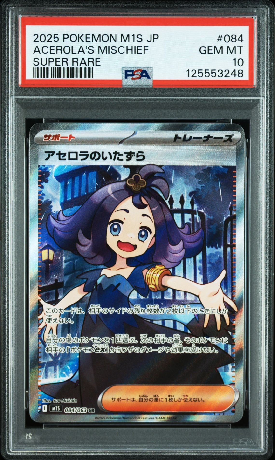 アセロラのいたずら SR [M1S 084/063](拡張パック「メガシンフォニア」)