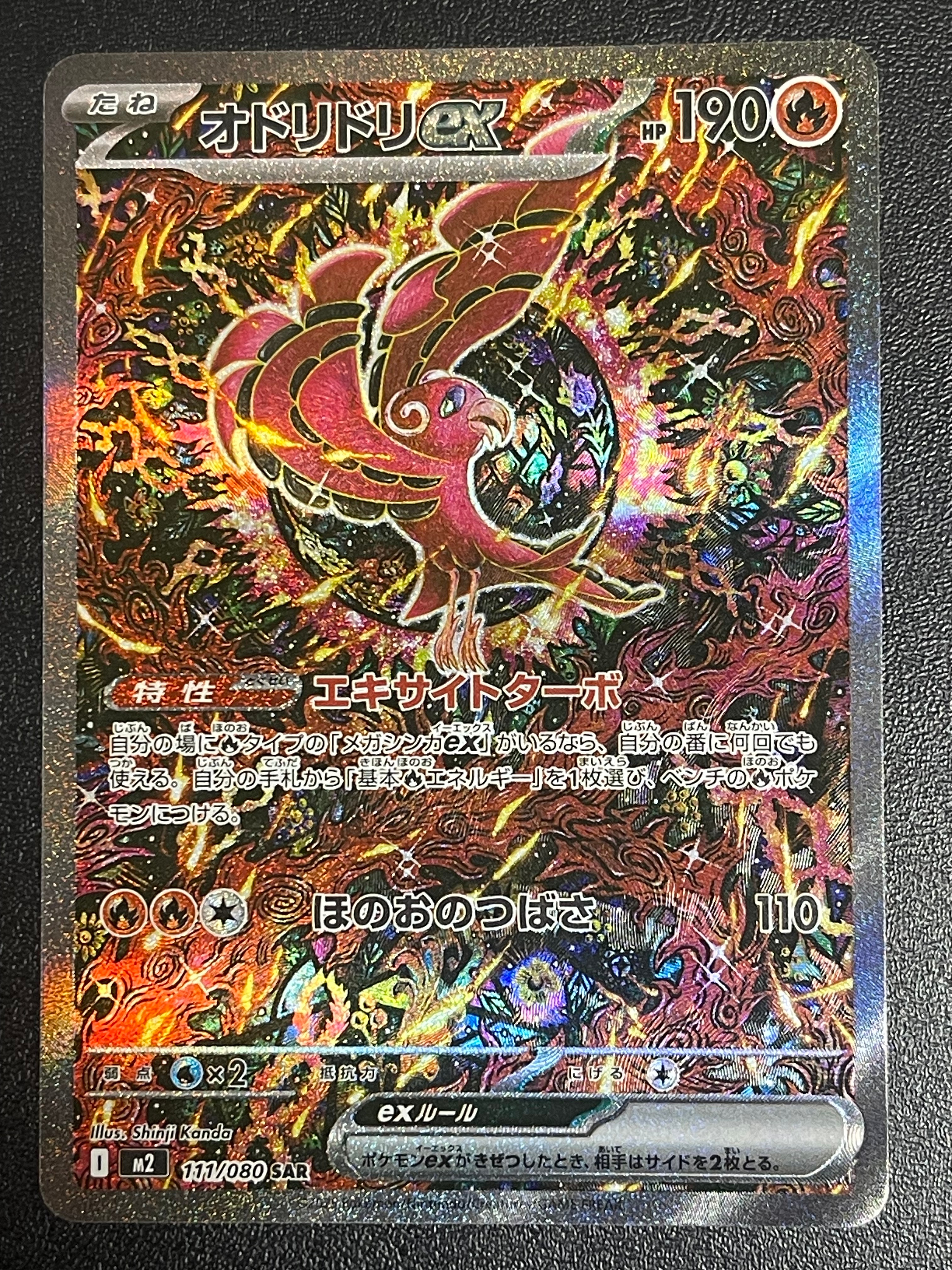 オドリドリex SAR [M2 111/080](拡張パック「インフェルノX」)