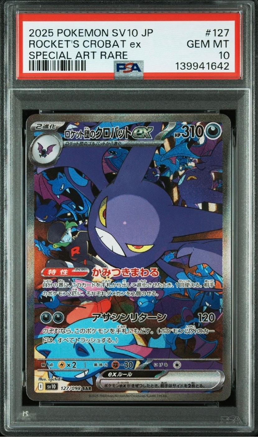 ロケット団のクロバットex SAR [SV10 127/098](拡張パック「ロケット団の栄光」)