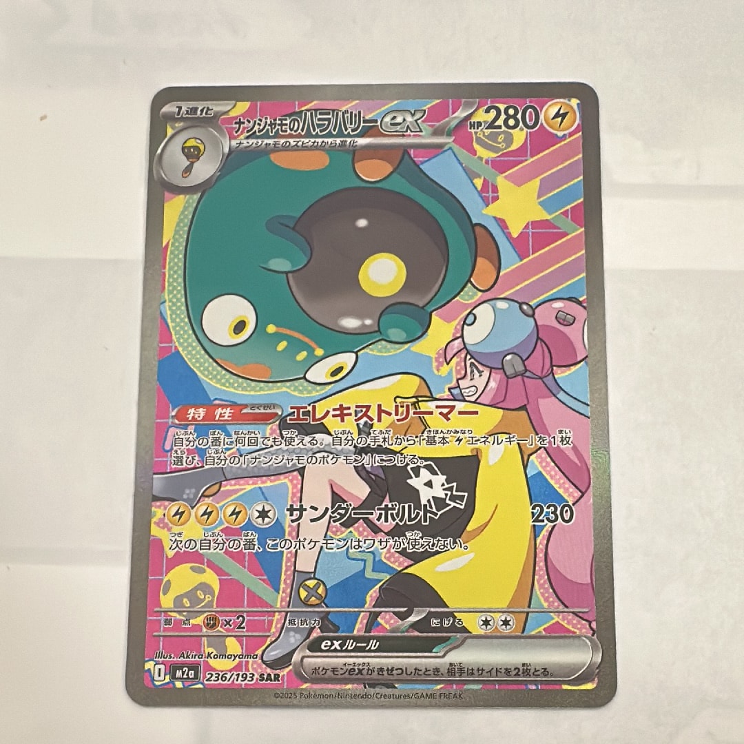 ナンジャモのハラバリーex SAR [M2a 236/193](ハイクラスパック「MEGAドリームex」)