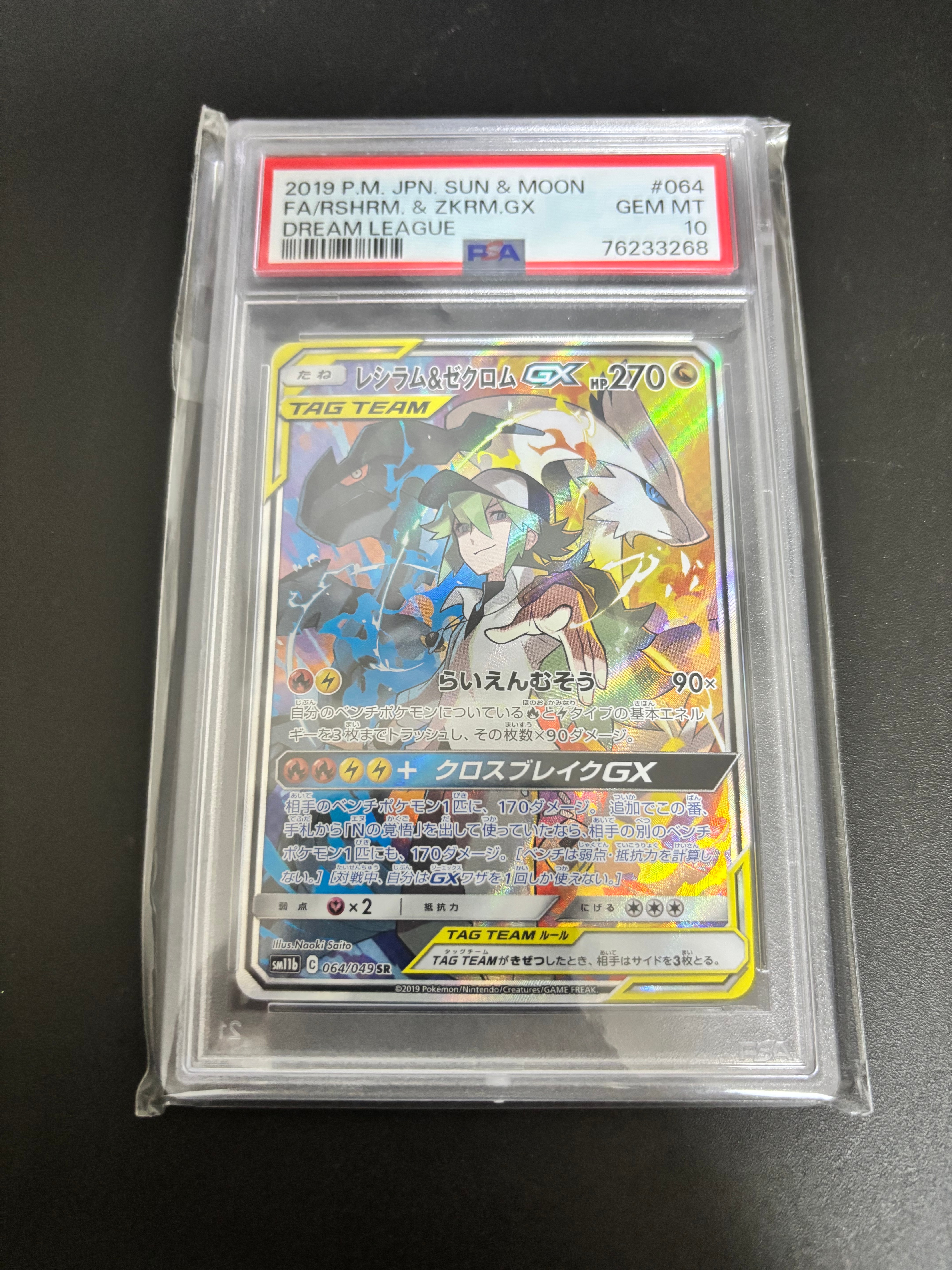 レシラム&ゼクロムGX (N) SR :SA [SM11b 064/049](強化拡張パック「ドリームリーグ」)