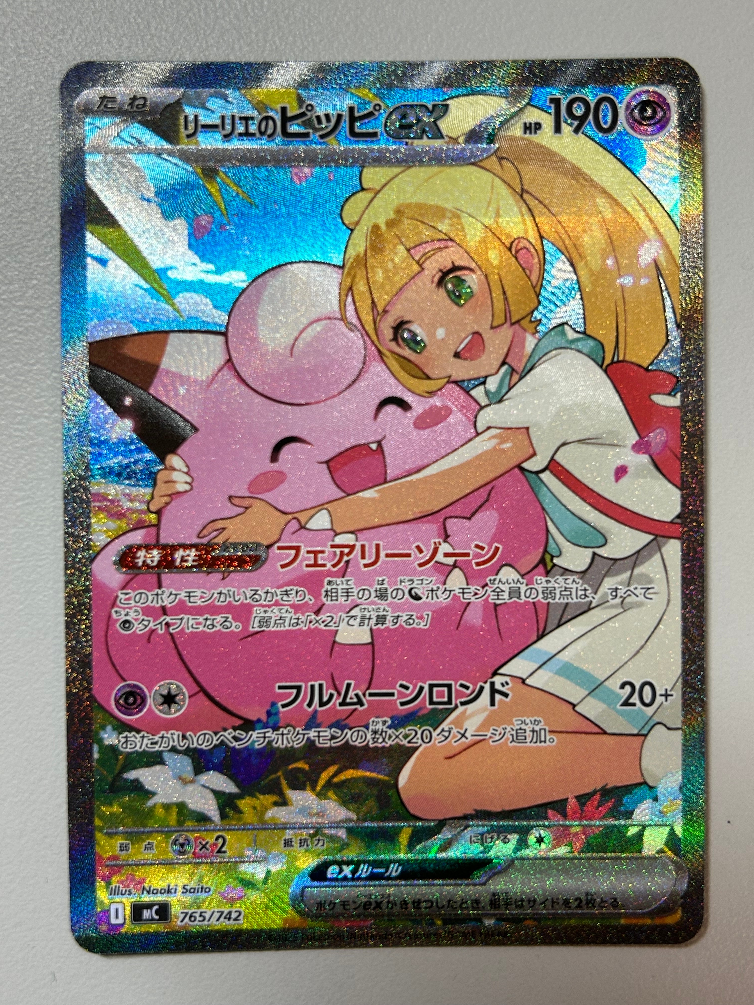 リーリエのピッピex SAR仕様 [MC 765/742](スタートデッキ100「バトルコレクション」)