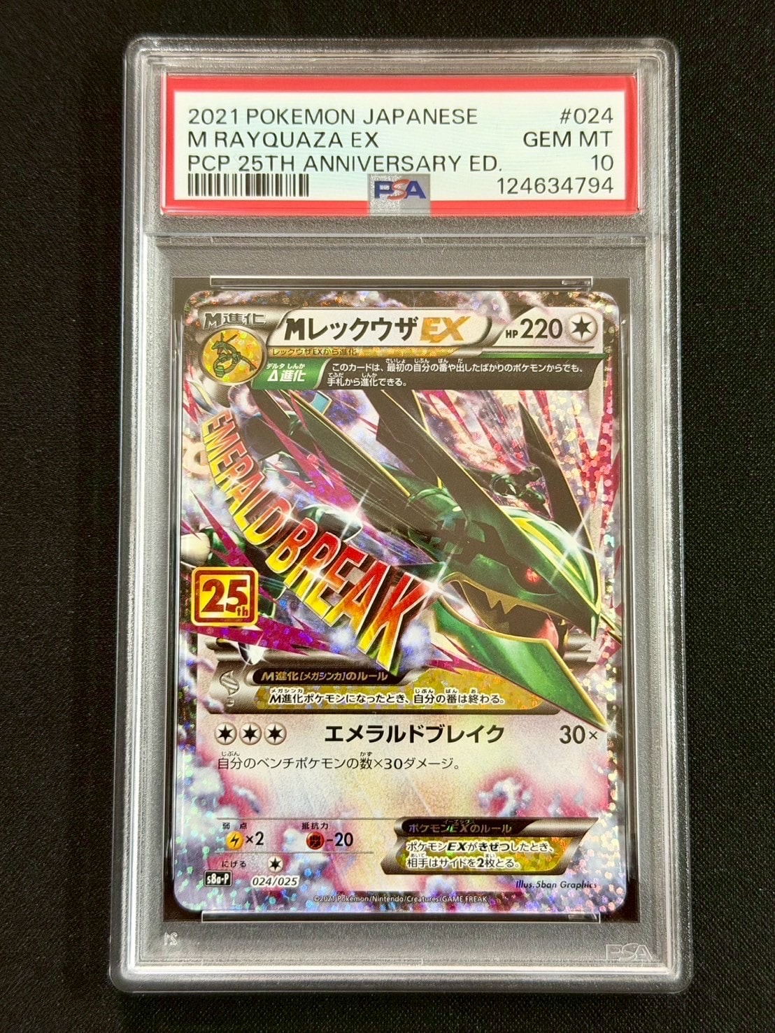 MレックウザEX: プロモ[S8a-P 024/025](プロモカードパック 25th ANNIVERSARY edition)