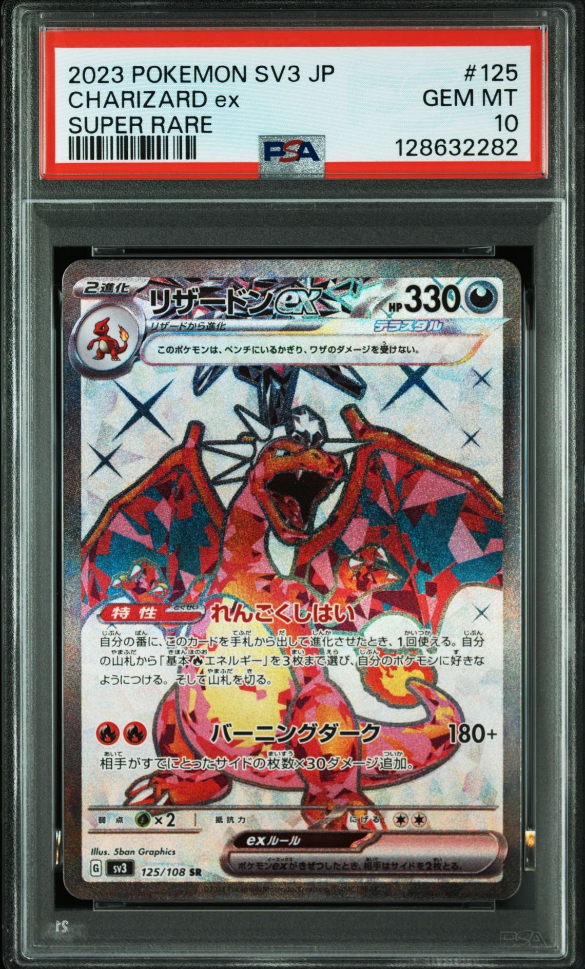 リザードンex SR[SV3 125/108](拡張パック「黒炎の支配者」)